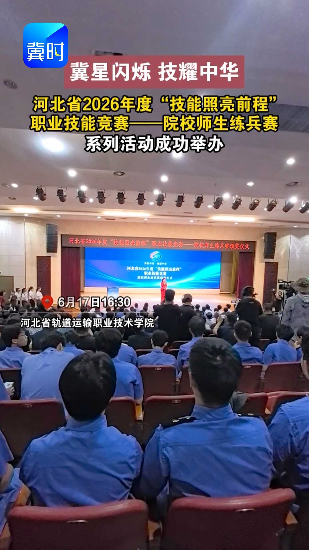 河北省2026年度“技能照亮前程”职业技能竞赛——院校师生练兵赛系列活动成功举办｜冀星闪烁·技耀中华