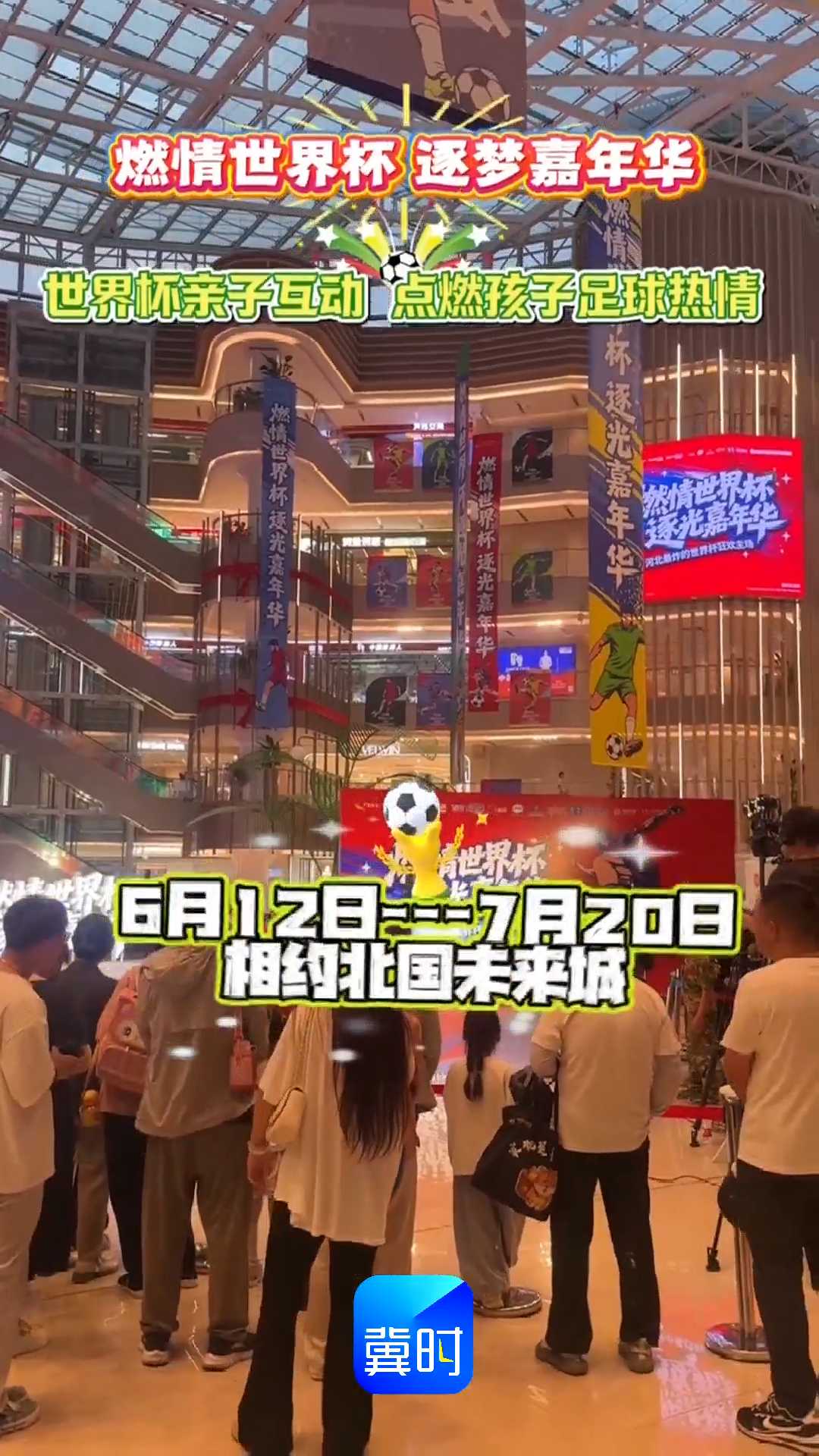 燃情世界杯 逐光嘉年华｜世界怀亲子互动 点燃孩子足球热情！即日起至7月20日，相约北国未来城