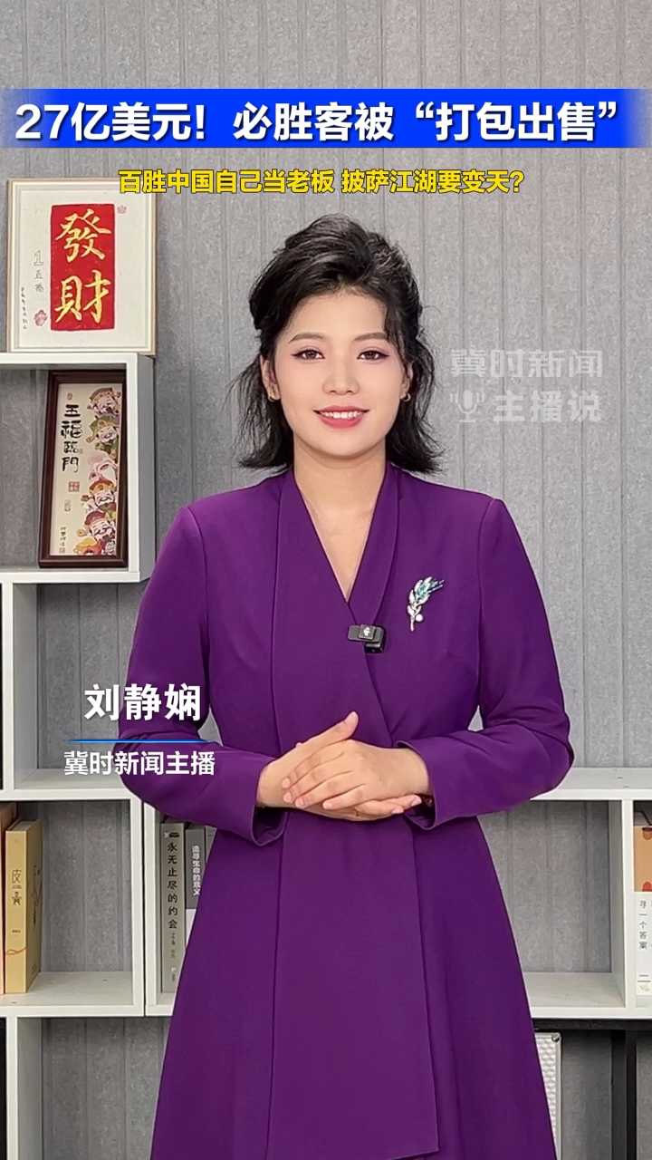 27亿美元！必胜客被“打包出售”，百胜中国自己当老板，披萨江湖要变天？