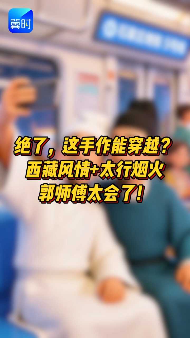 绝了，这手作能穿越？西藏风情＋太行烟火 郭师傅太会了！