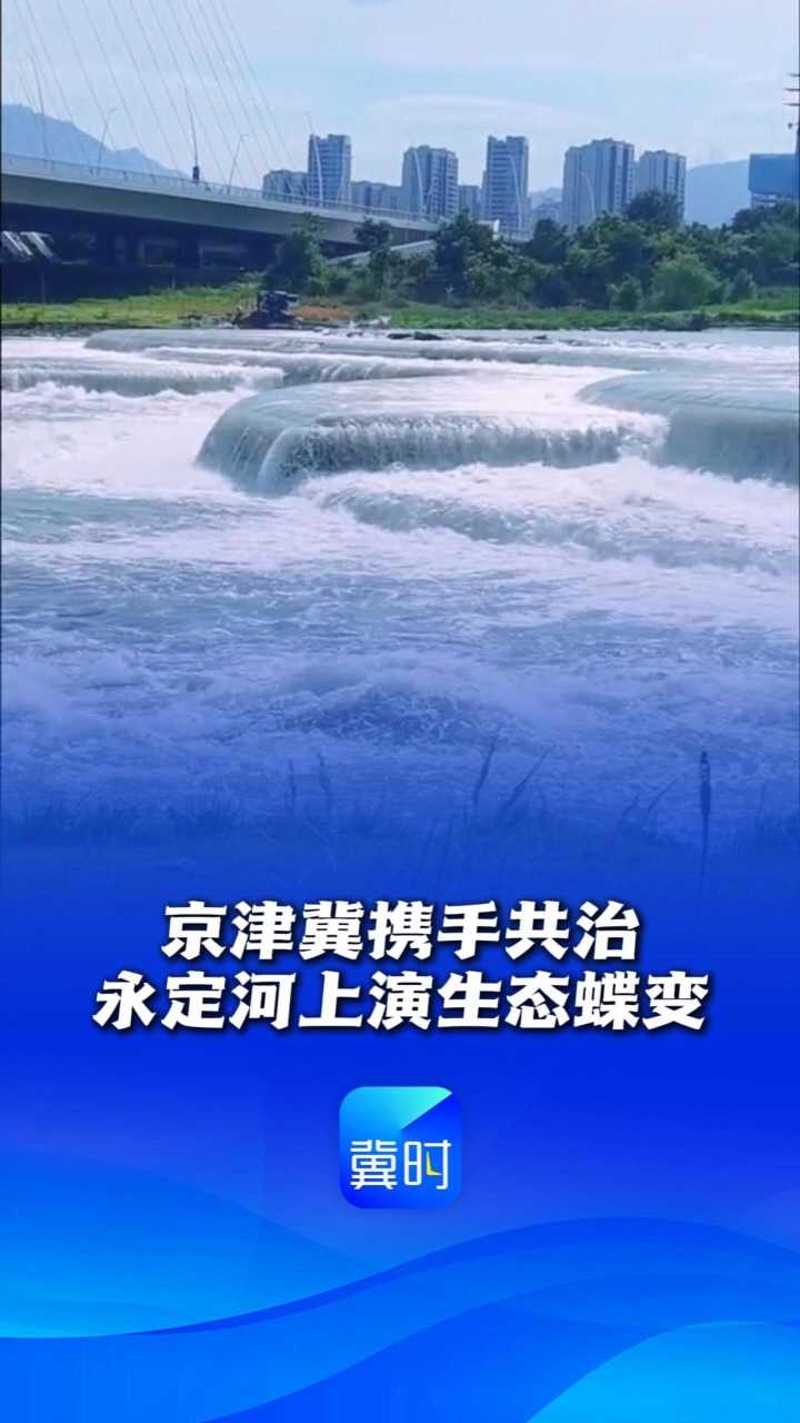 京津冀携手共治，永定河上演生态蝶变