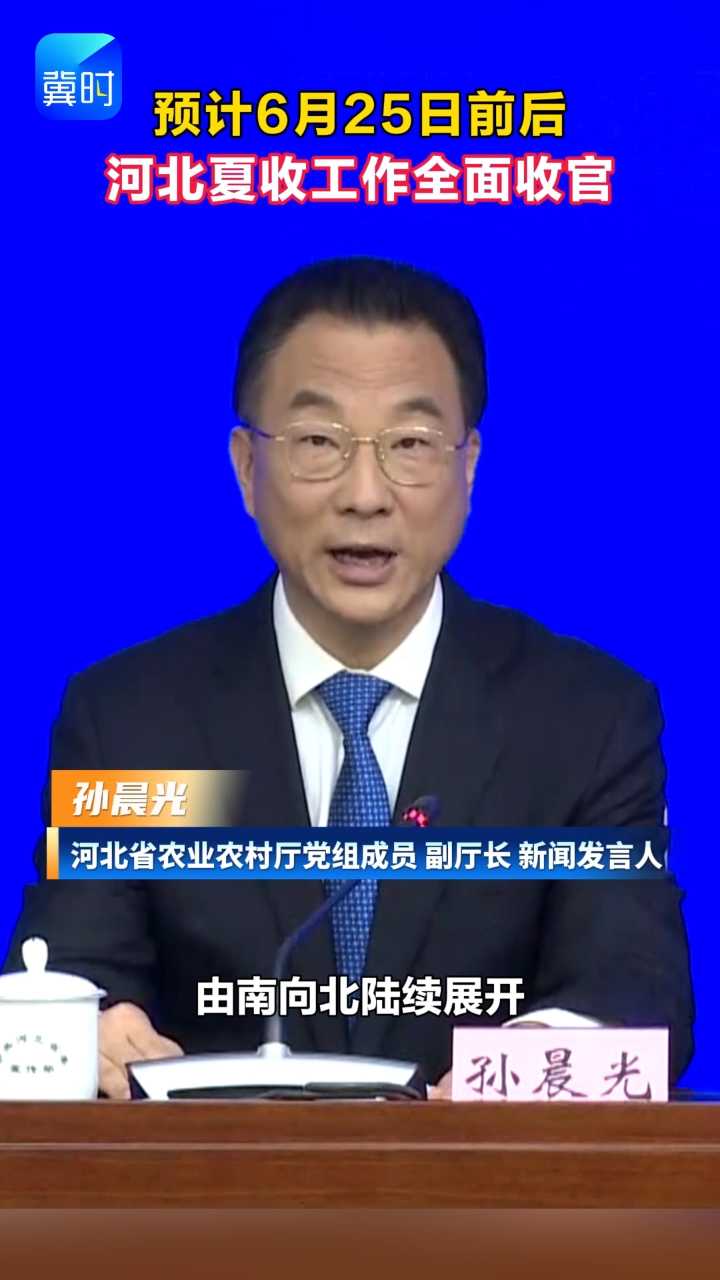 预计6月25日前后河北夏收工作全面收官