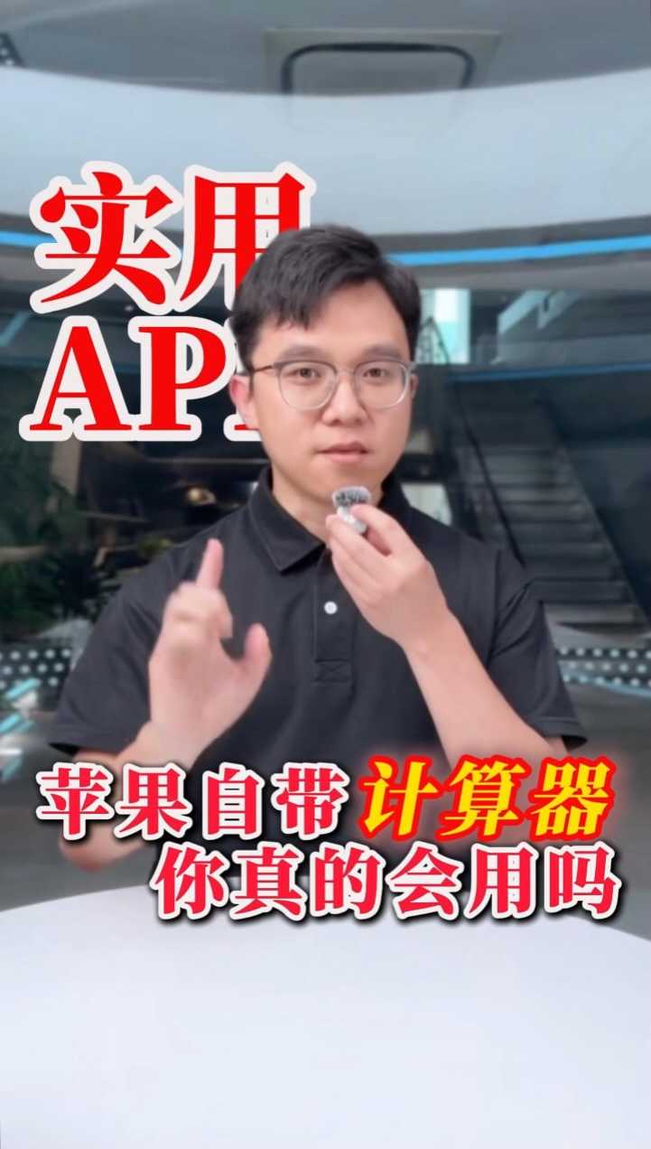 深挖iPhone自带计算器，这些功能99%的人都没用过