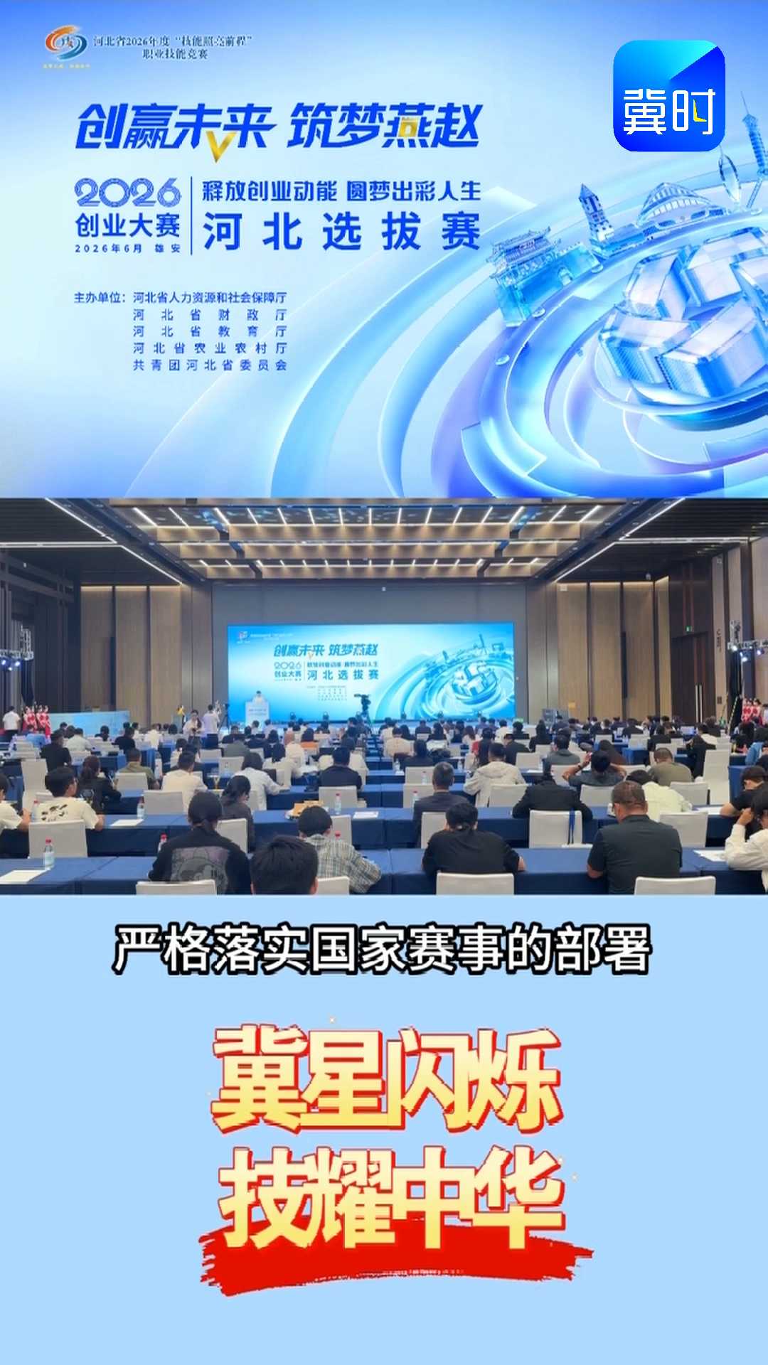 “创赢未来·筑梦燕赵”2026创业大赛河北选拔赛在雄安成功举办｜冀星闪烁·技耀中华