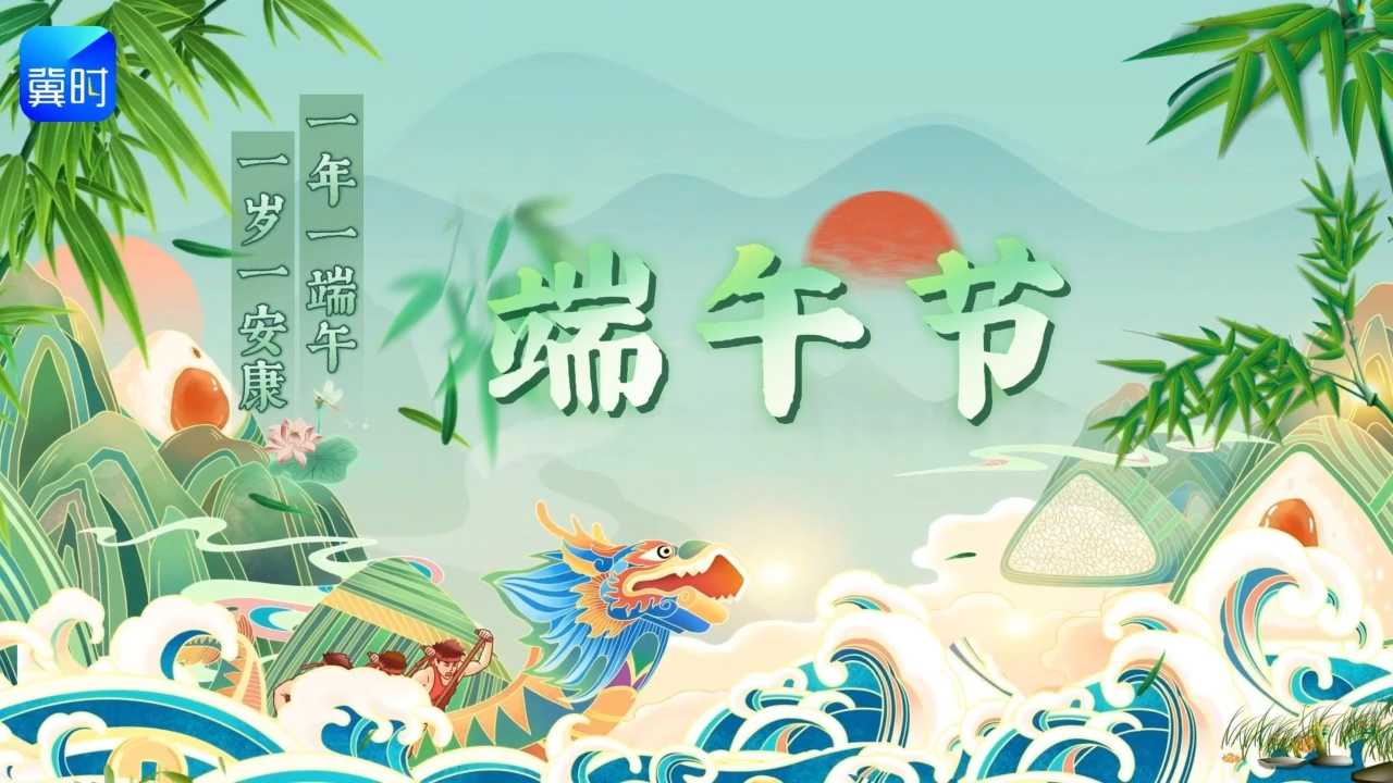 氛围感拉满！燕赵大地花式解锁端午