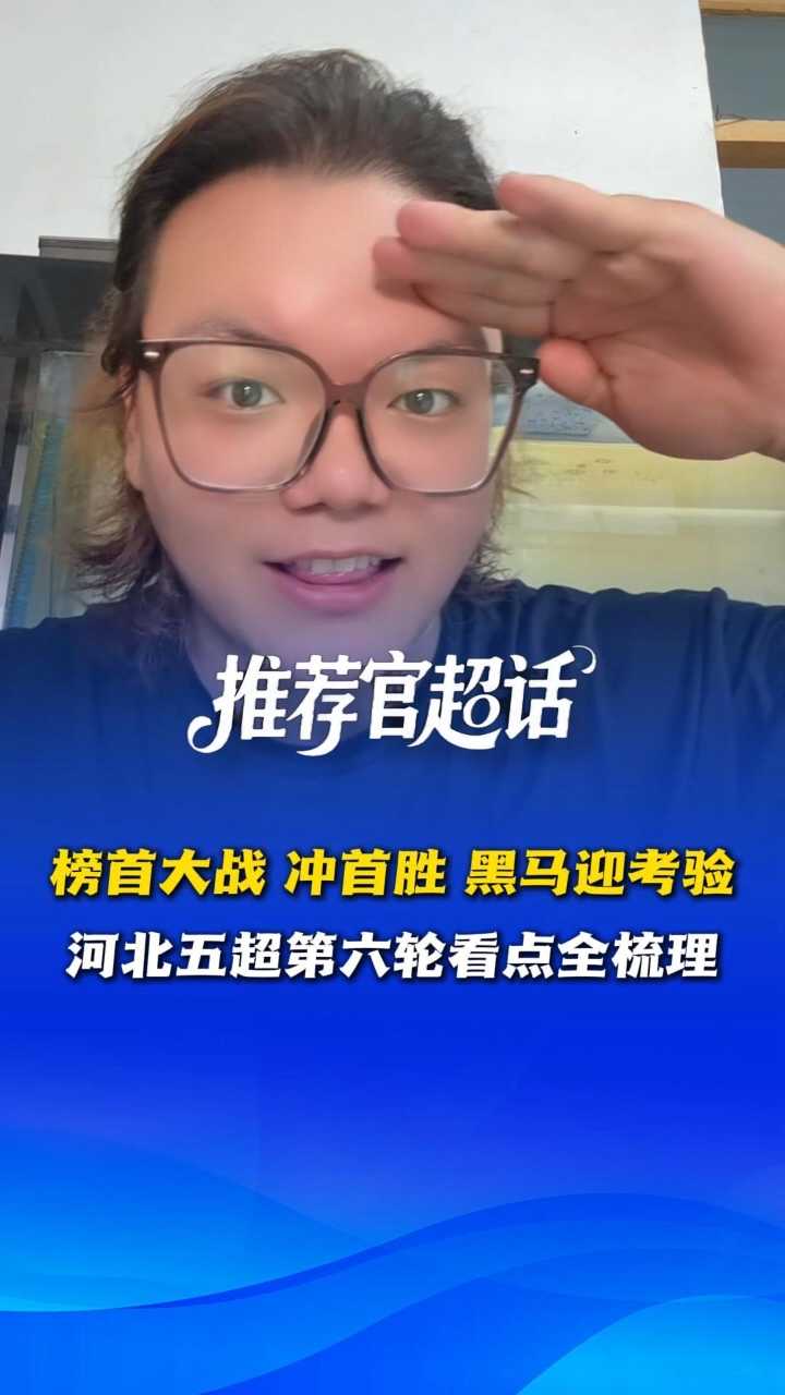 推荐官超话丨榜首大战、冲首胜、黑马迎考验！河北五超第六轮看点全梳理~ @河北五超 #河北五超推荐官
