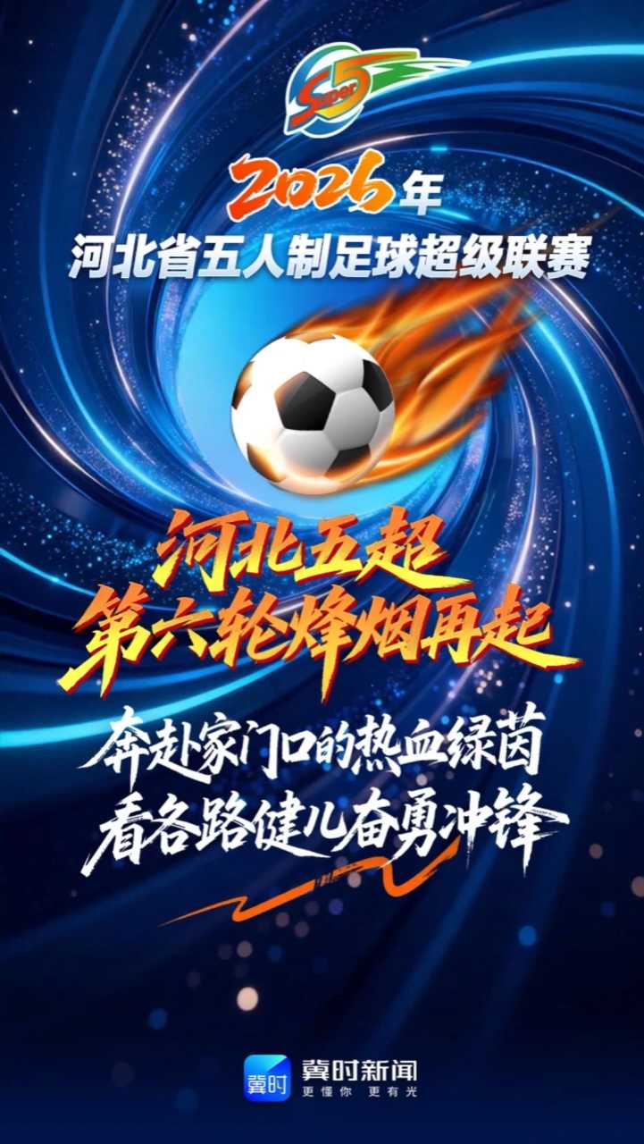 2026河北五超第六轮烽烟再起！奔赴家门口的热血绿茵，看各路健儿奋勇冲锋 #河北五超