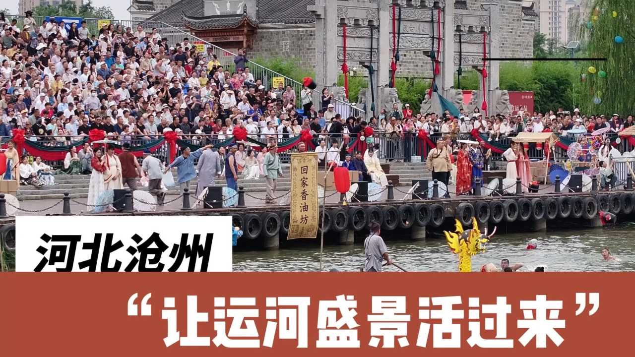 鼓鸣运河畔 龙舟闹端午 第二届沧州北派端午斗龙舟活动启幕