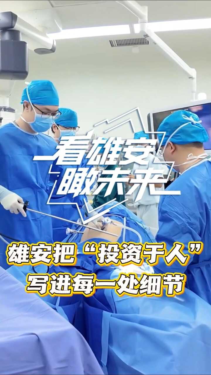 看雄安瞰未来(6月13日—6月19日)丨雄安把“投资于人”写进每一处细节