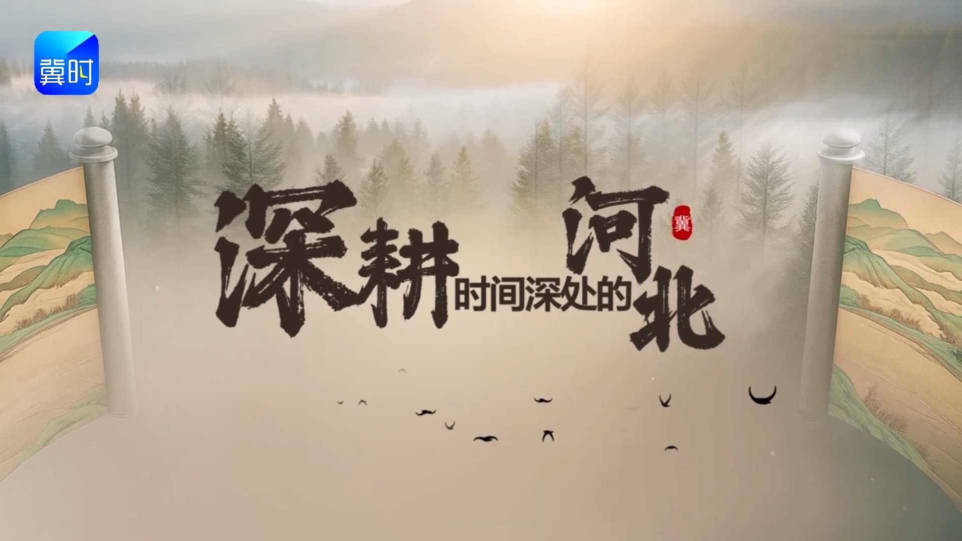 此刻·笔下山河