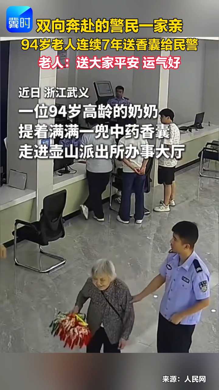 双向奔赴的警民一家亲 94岁老人连续7年送香囊给民警 老人：送大家平安 运气好