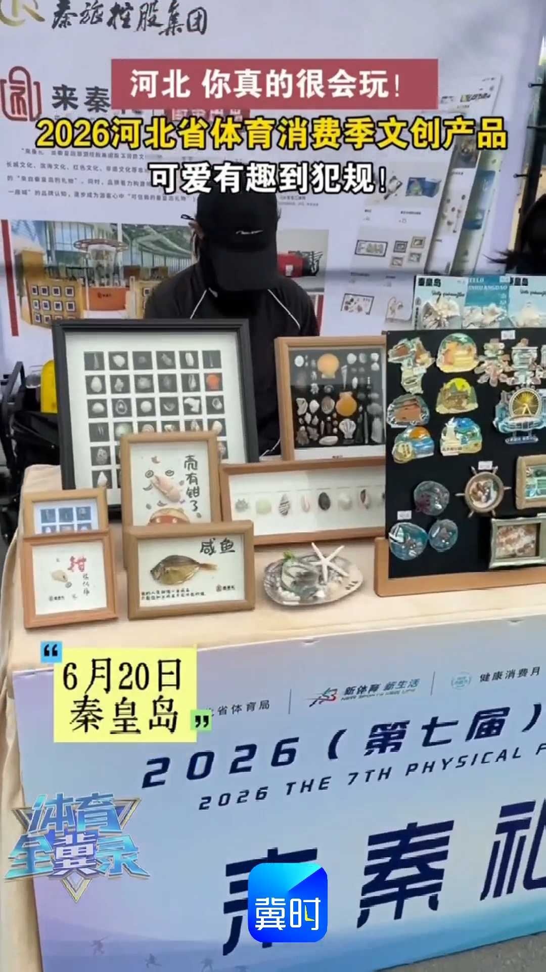 河北 你真的很会玩！2026河北省体育消费季文创产品，可爱有趣到犯规！