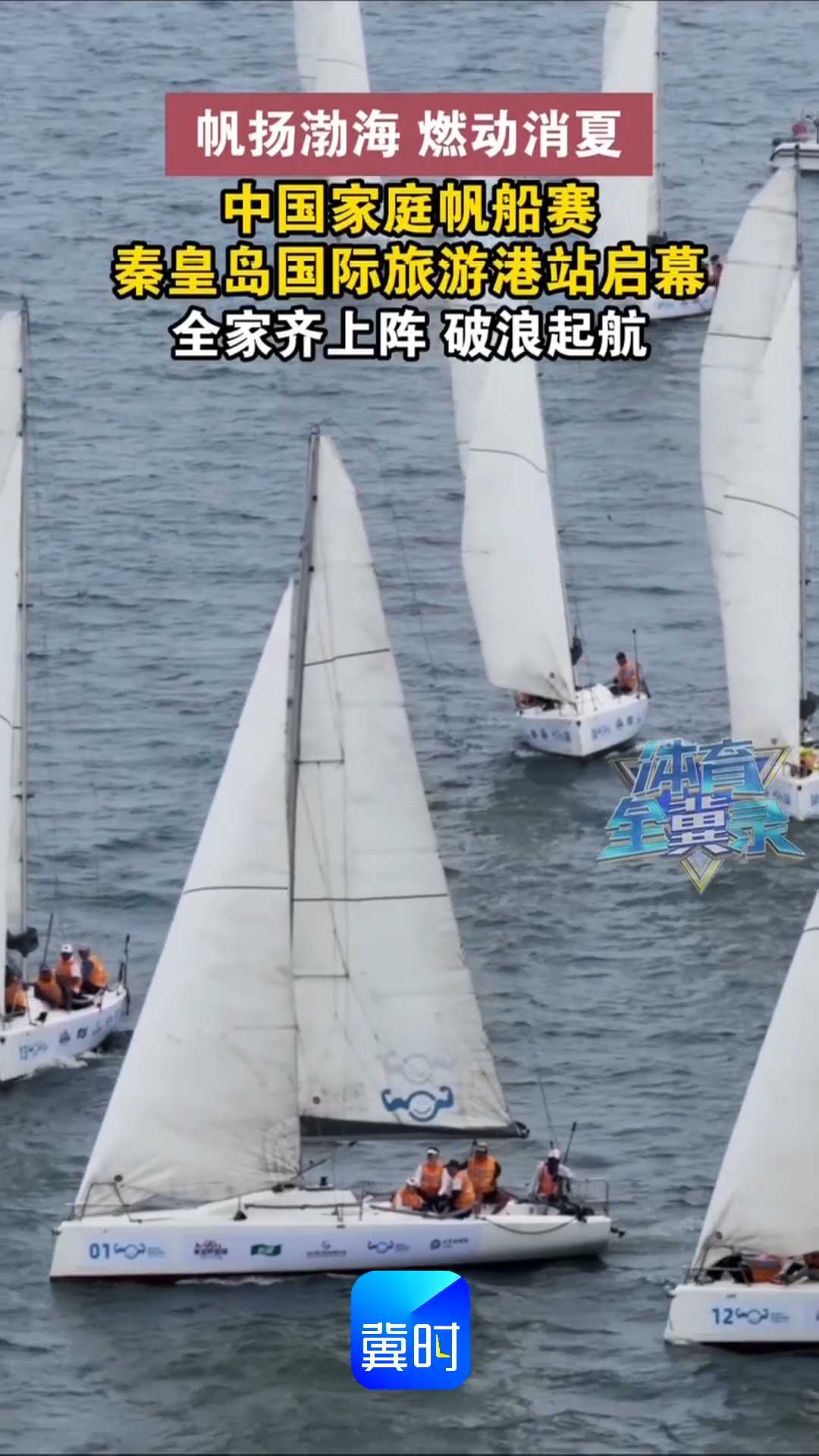 帆扬渤海 燃动消夏！中国家庭帆船赛秦皇岛国际旅游港站启幕，全家齐上阵 破浪起航！