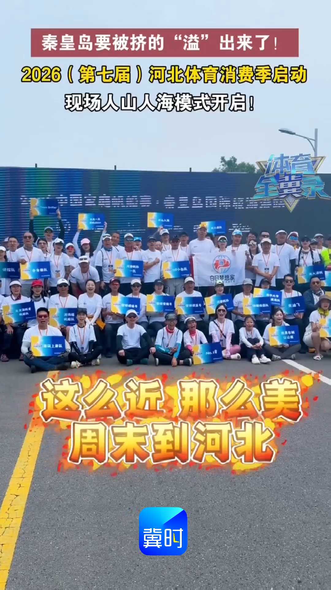 秦皇岛要被挤的“溢”出来了！2026（第七届）河北体育消费季启动，现场人山人海模式开启！
