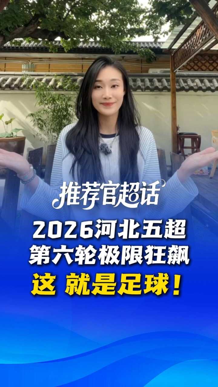 推荐官超话丨2026河北五超第六轮极限狂飙，这，就是足球！@河北五超 #河北五超推荐官