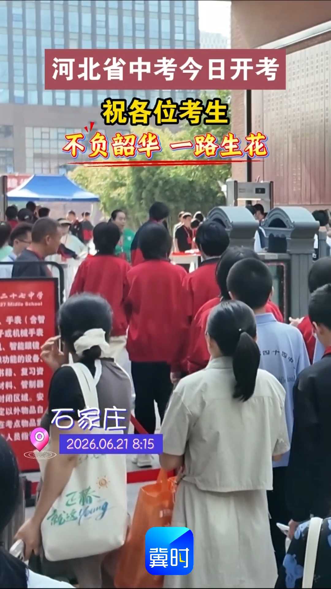 河北省中考今日开考！祝各位考生：不负韶华，一路生花！