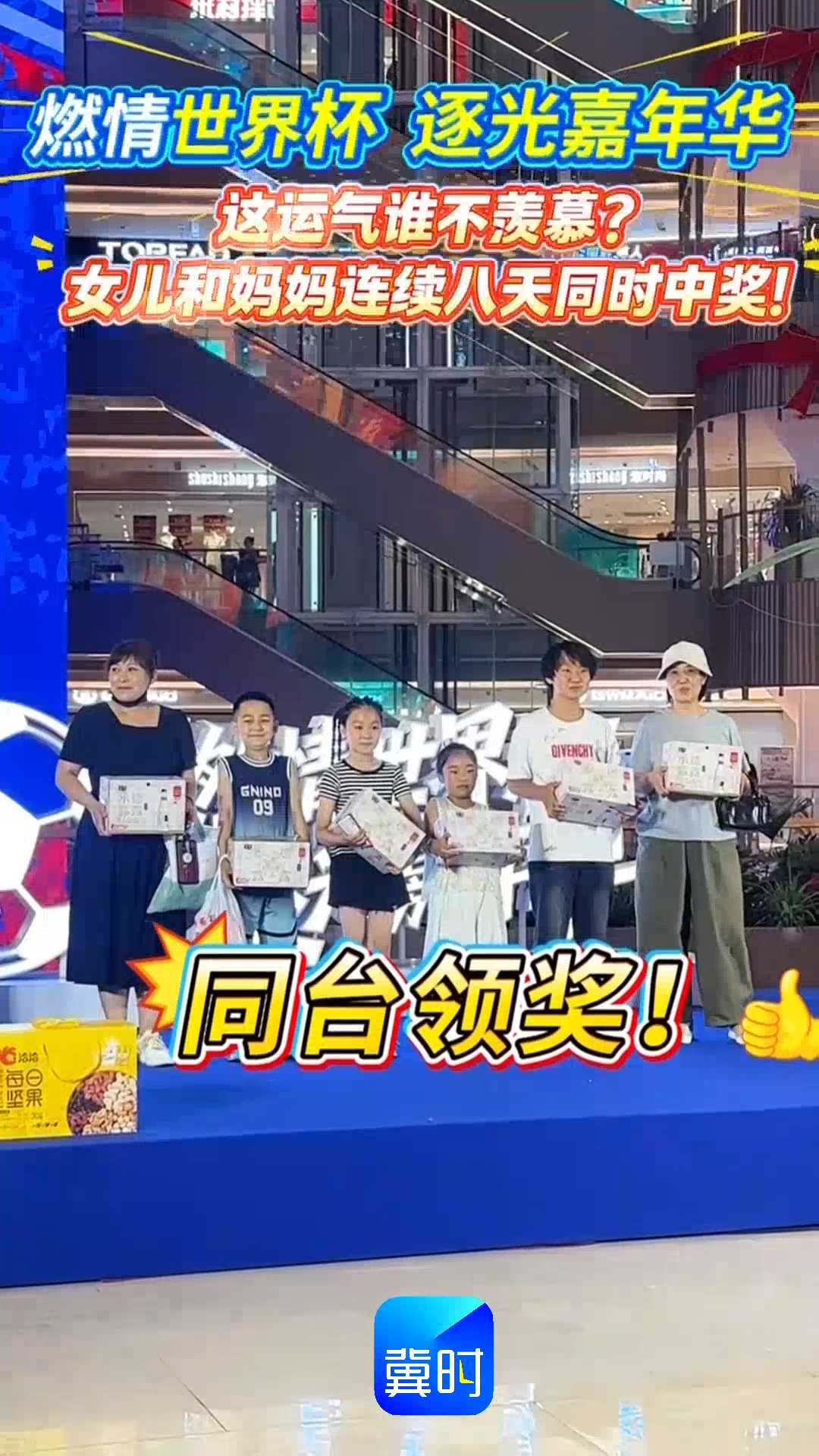 燃情世界杯 逐光嘉年华｜这运气谁不羡慕？女儿和妈妈连续八天同时中奖！