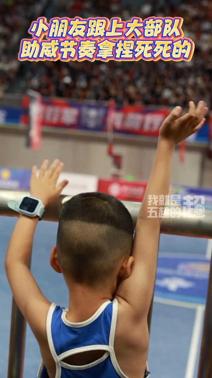 小朋友跟上大部队，助威节奏拿捏死死的 #河北五超 #河北五超推荐官