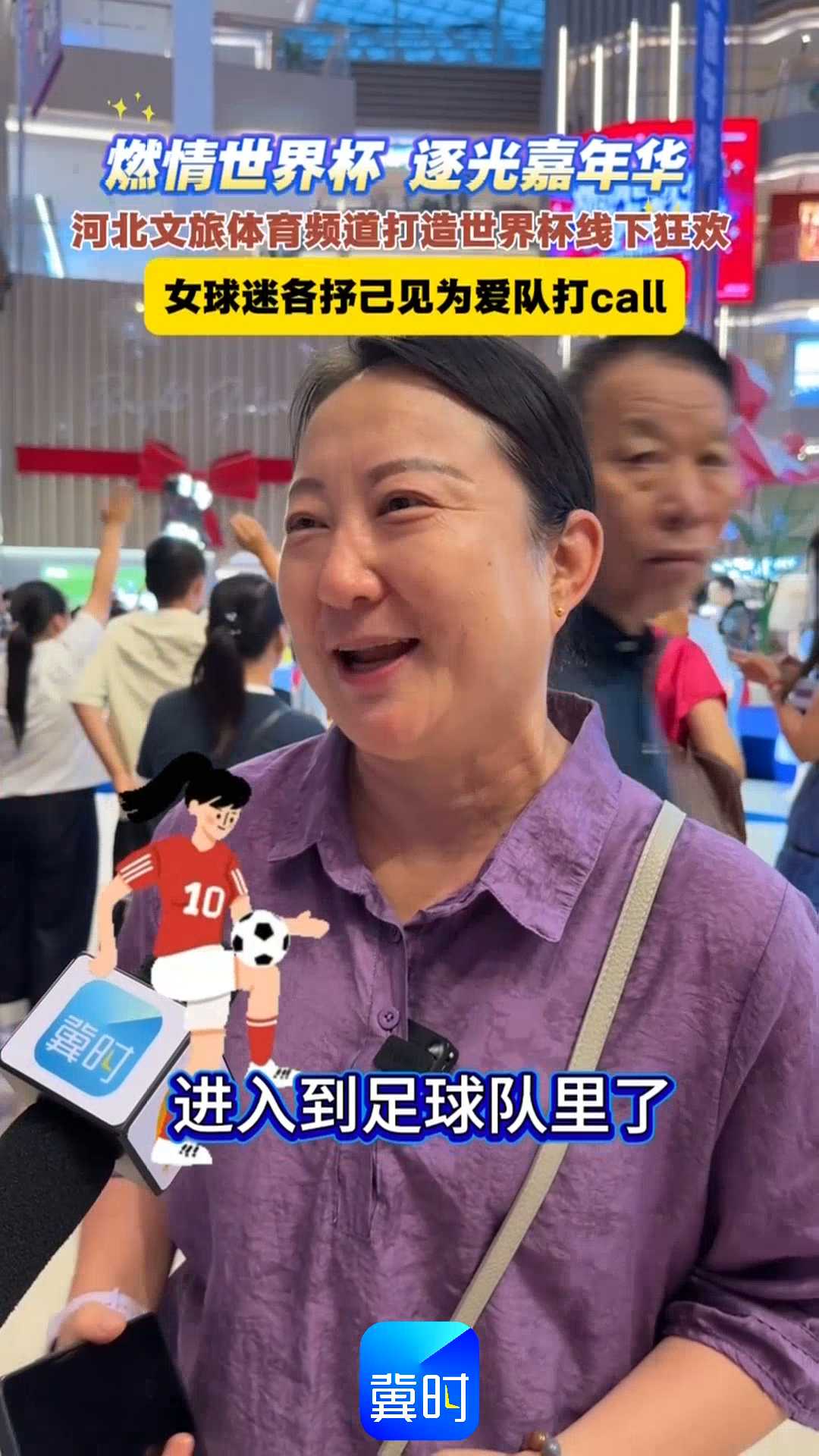 燃情世界杯 逐光嘉年华｜河北文旅体育频道打造世界杯线下狂欢，女球迷各抒己见为爱队打call