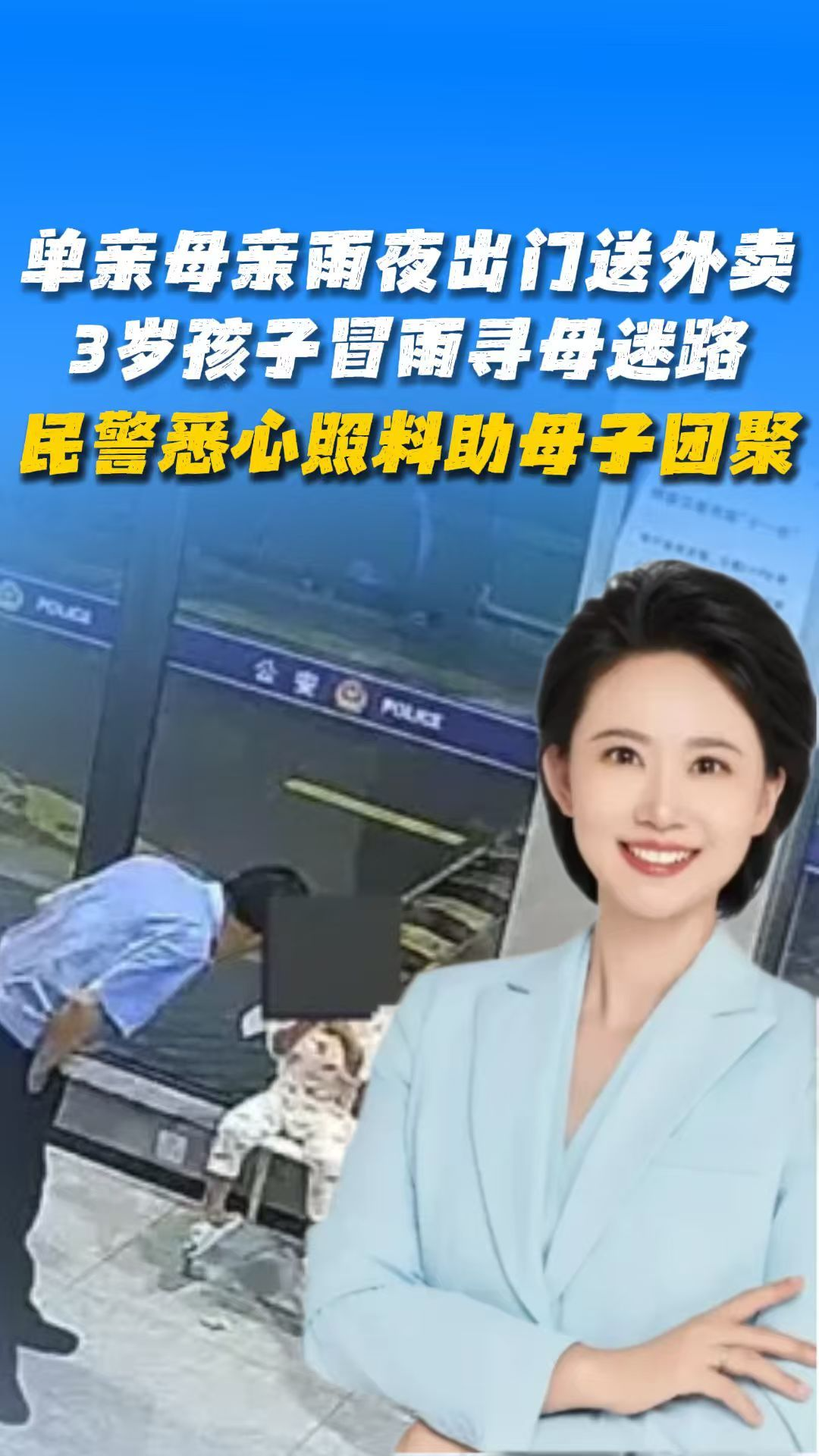 单亲母亲雨夜出门送外卖，3岁孩子冒雨寻母迷路，民警悉心照料助母子团聚！