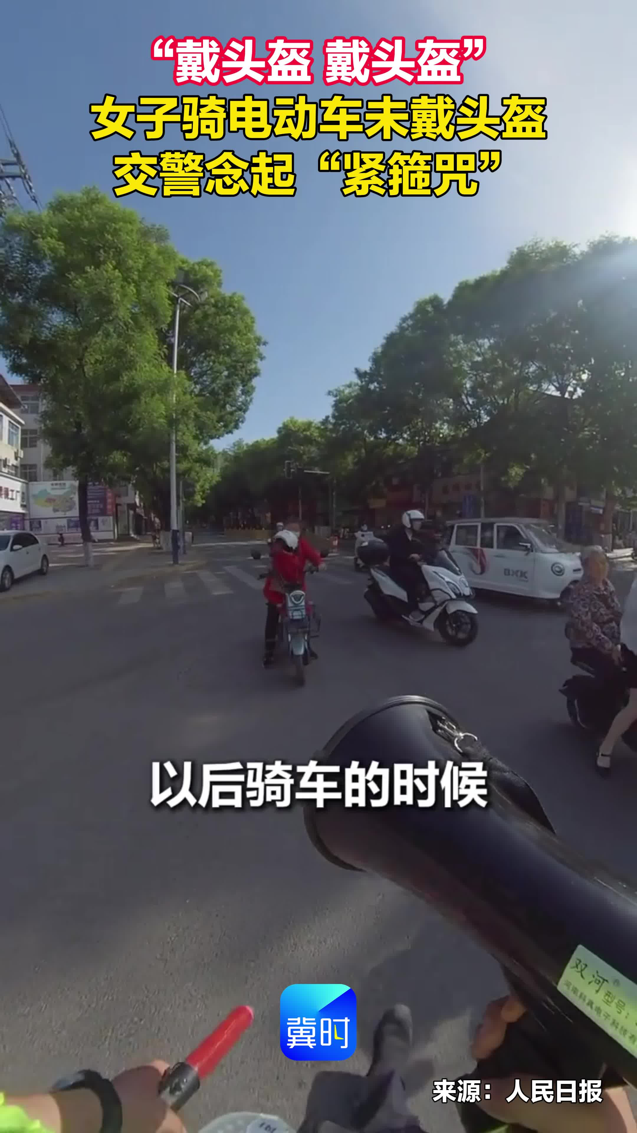 “戴头盔 戴头盔” 女子骑电动车未戴头盔 交警念起“紧箍咒”