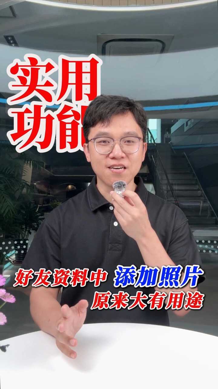 微信中添加好友照片，竟然大有用途