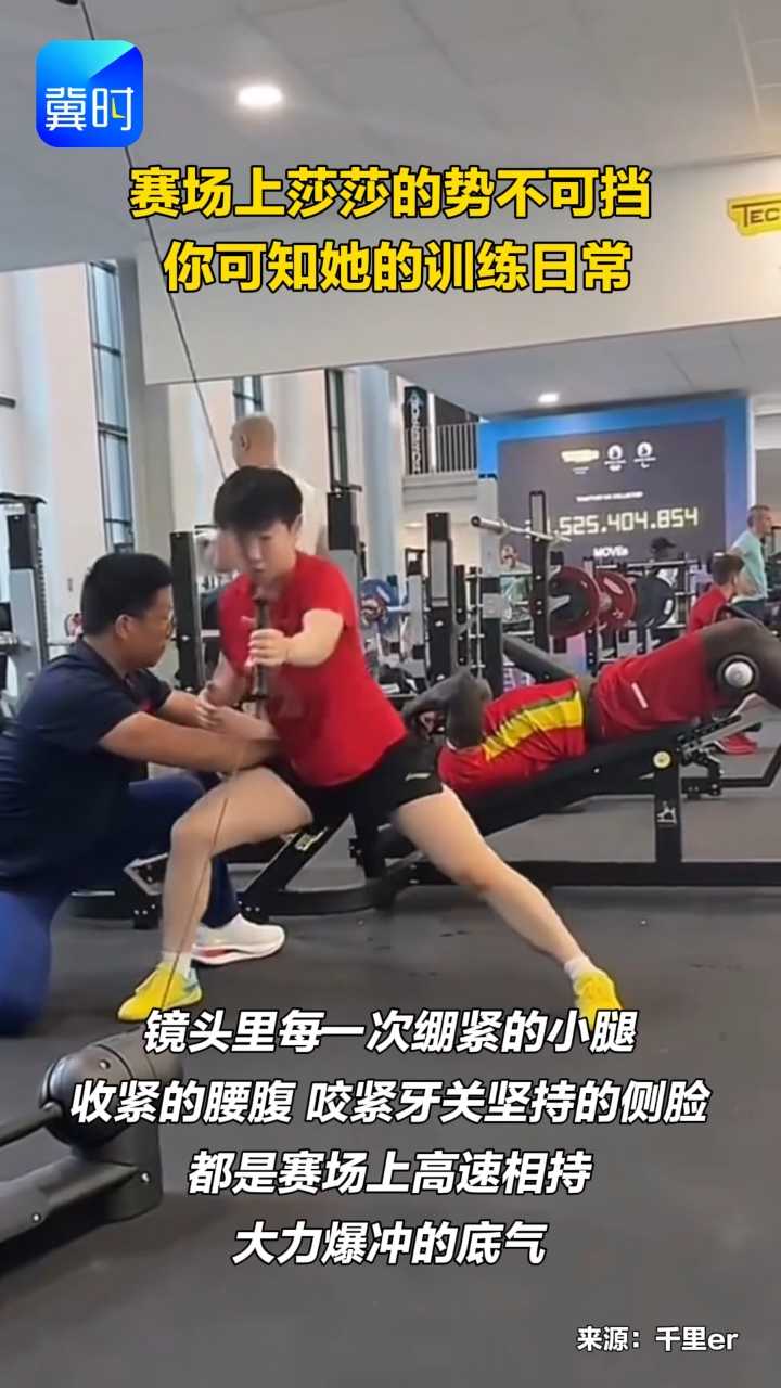 赛场上莎莎的势不可挡 你可知她的训练日常