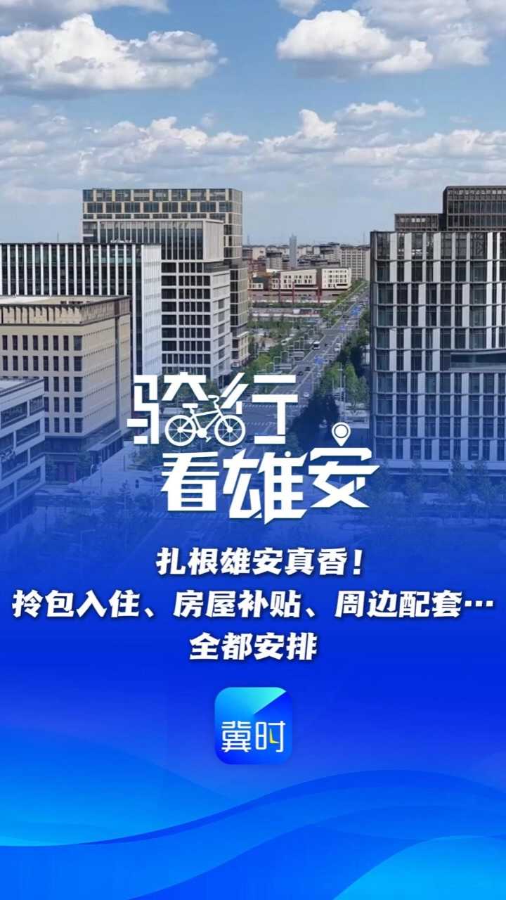 骑行看雄安丨扎根雄安真香！拎包入住、房屋补贴、周边配套……全都安排！
