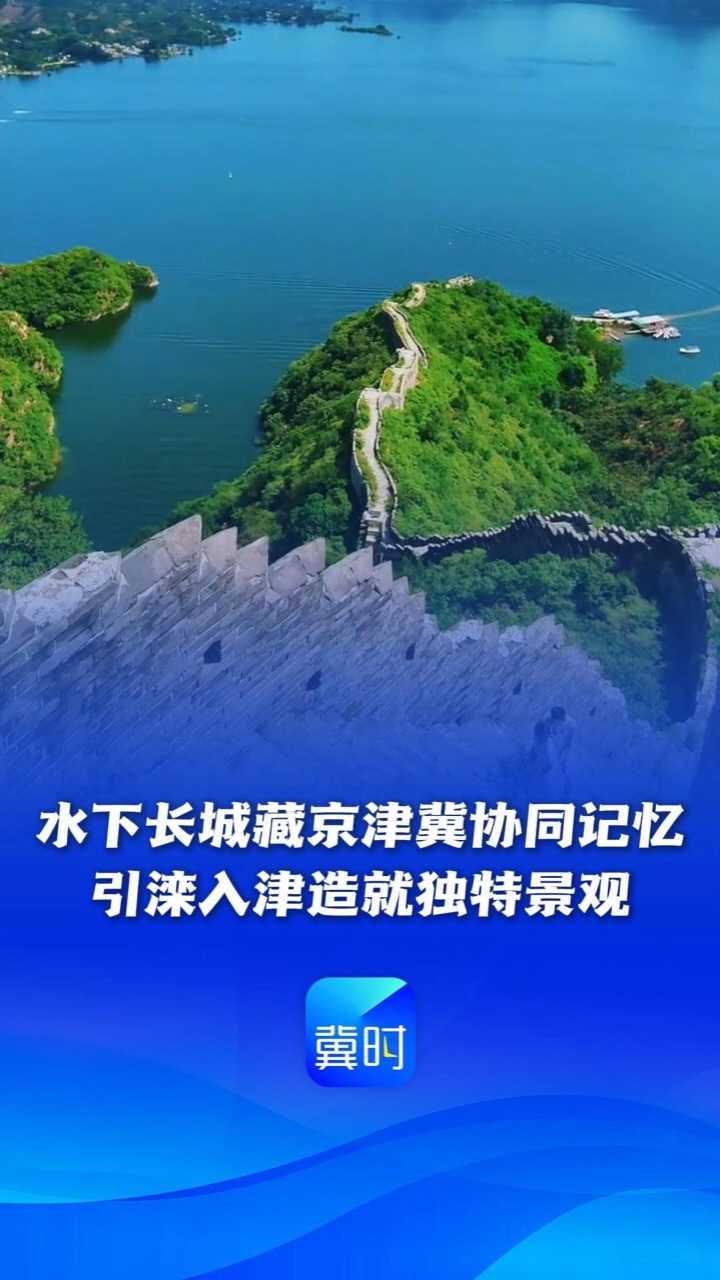 水下长城藏京津冀协同记忆，引滦入津造就独特景观丨山水华章京津冀