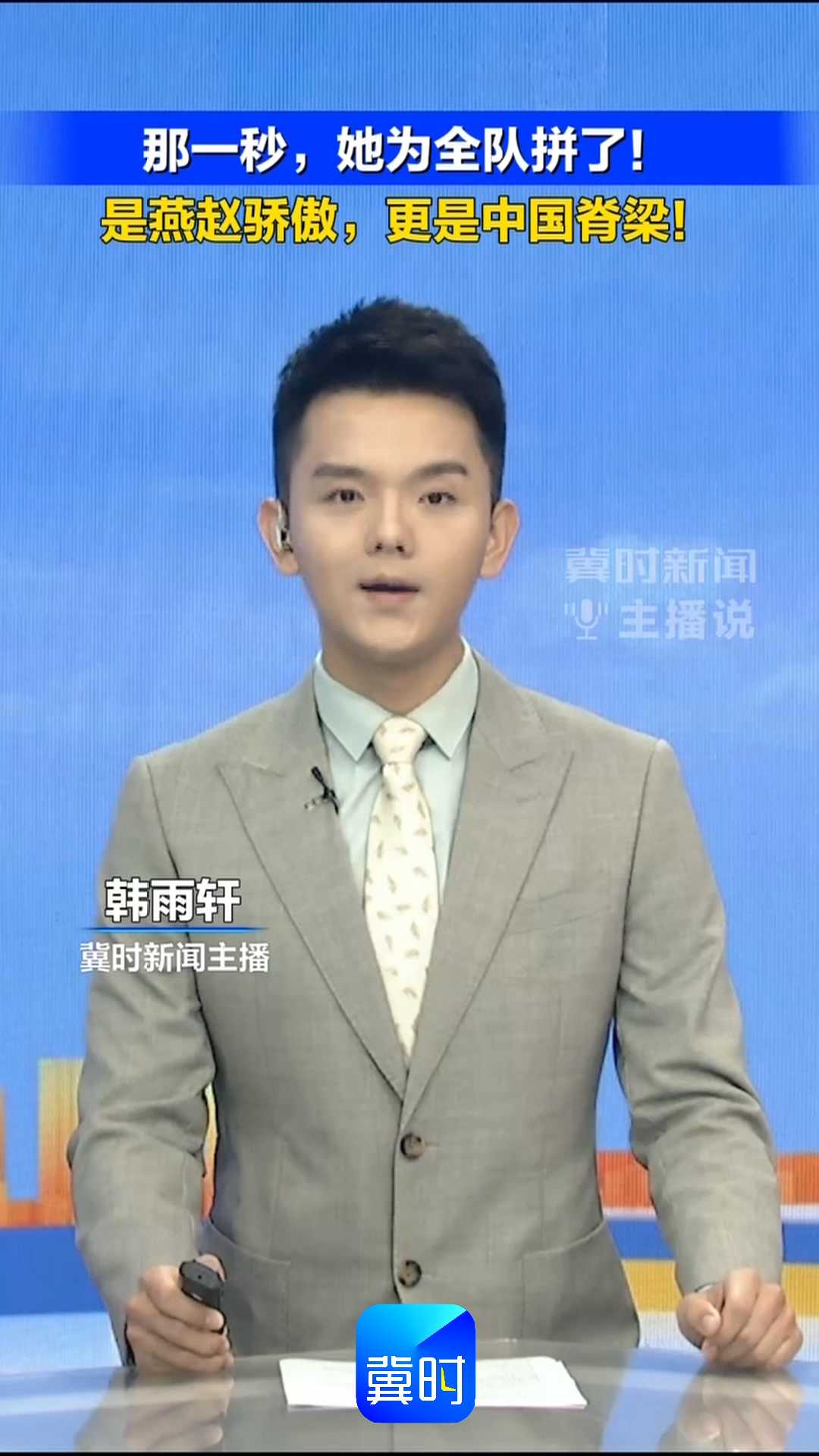 那一秒，她为全队拼了！是燕赵骄傲，更是中国脊梁！｜冀时新闻主播说