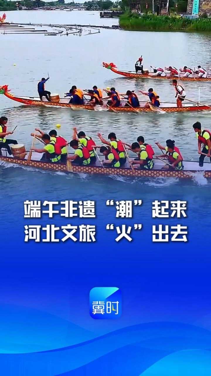 端午非遗“潮”起来，河北文旅“火”出去丨冀时新闻主播说