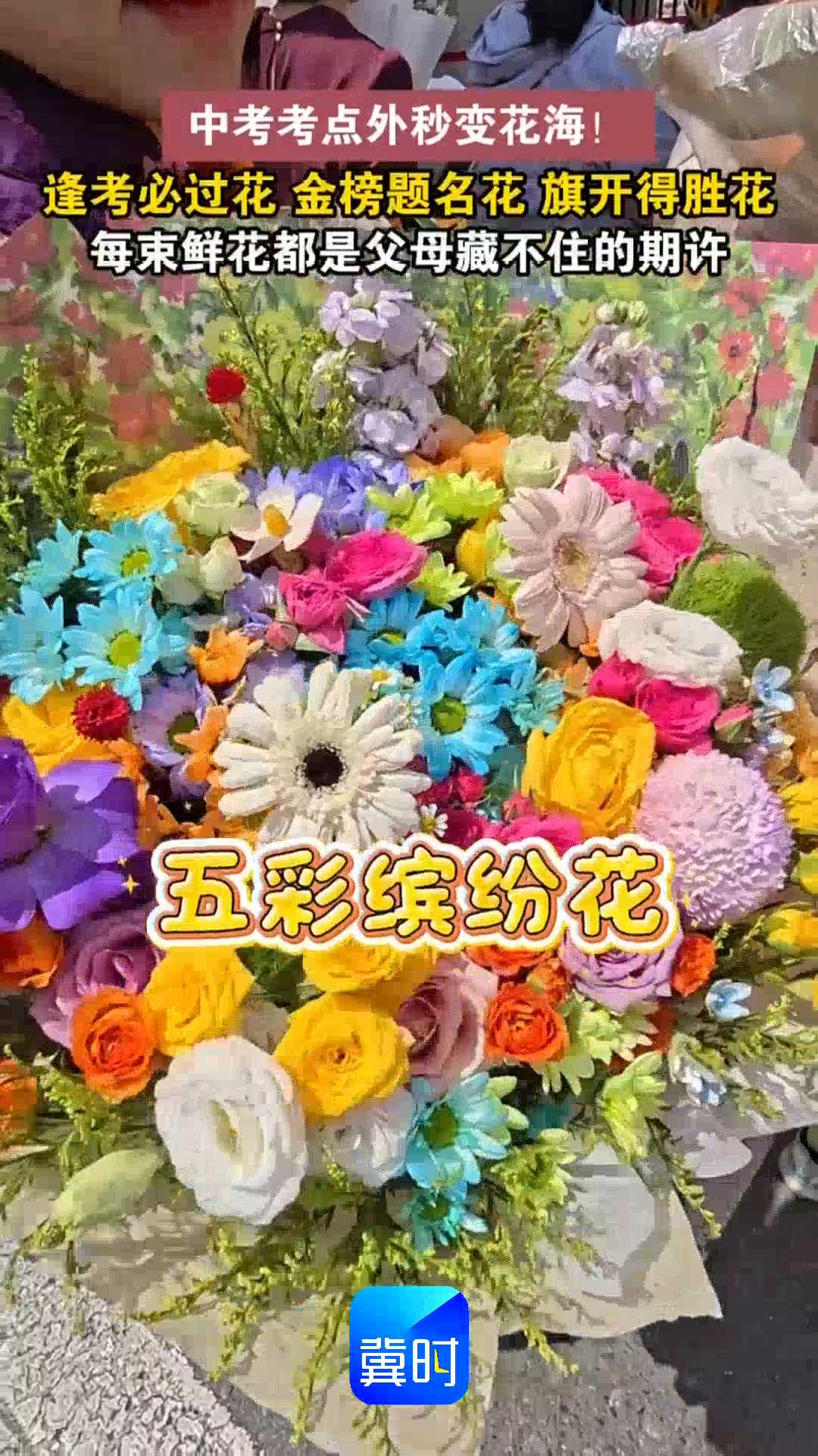 中考考点外秒变花海！逢考必过花，金榜题名花，旗开得胜花，每束鲜花都是父母藏不住的期许！