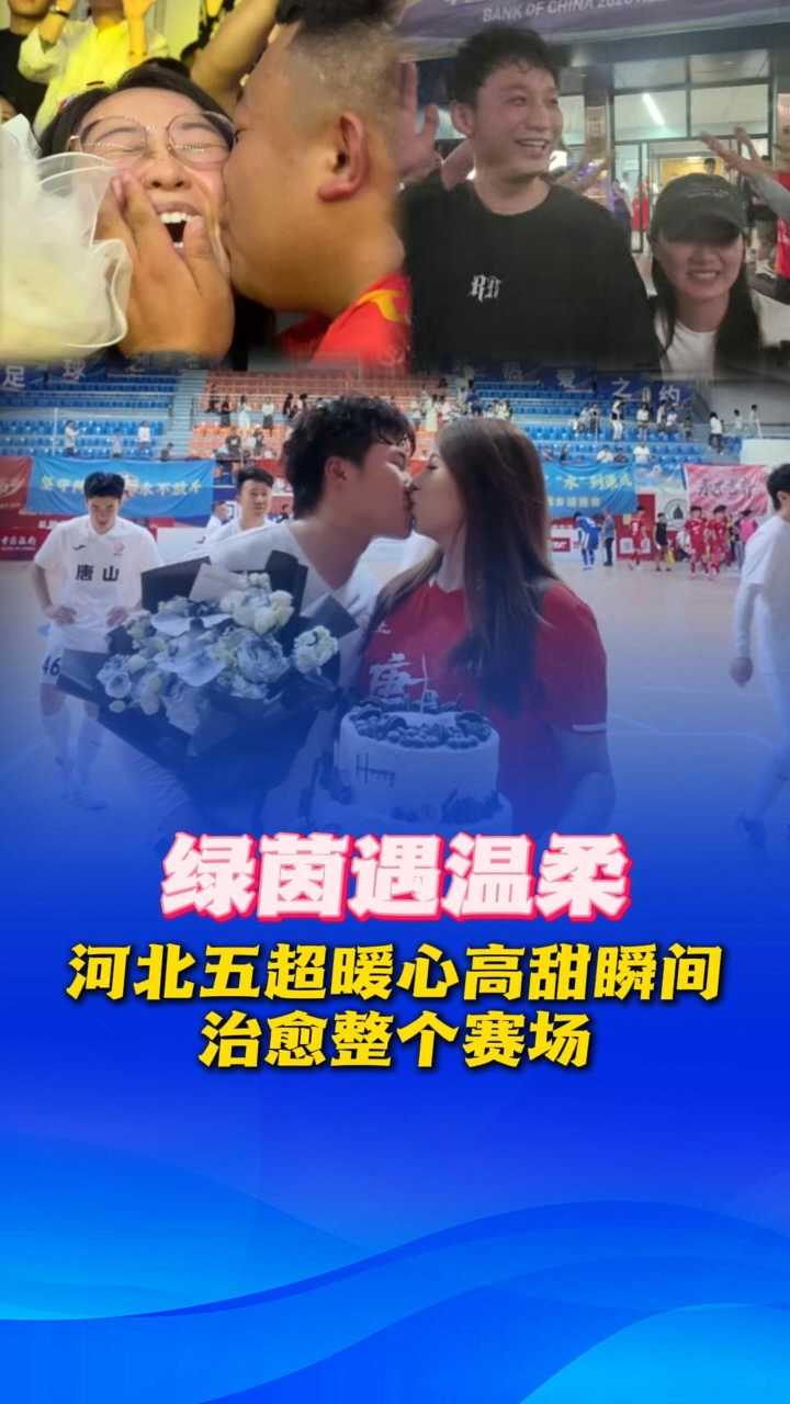 绿茵遇温柔！河北五超暖心高甜瞬间，治愈整个赛场~ #河北五超 #河北五超推荐官