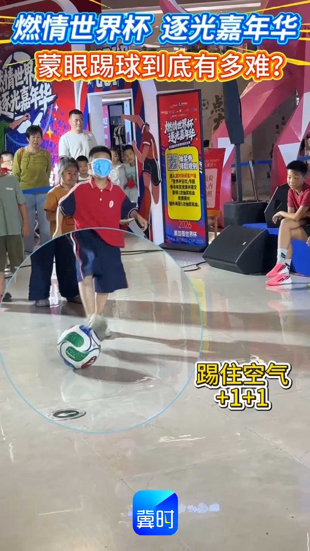 燃情世界杯 逐光嘉年华｜蒙眼踢球到底有多难？