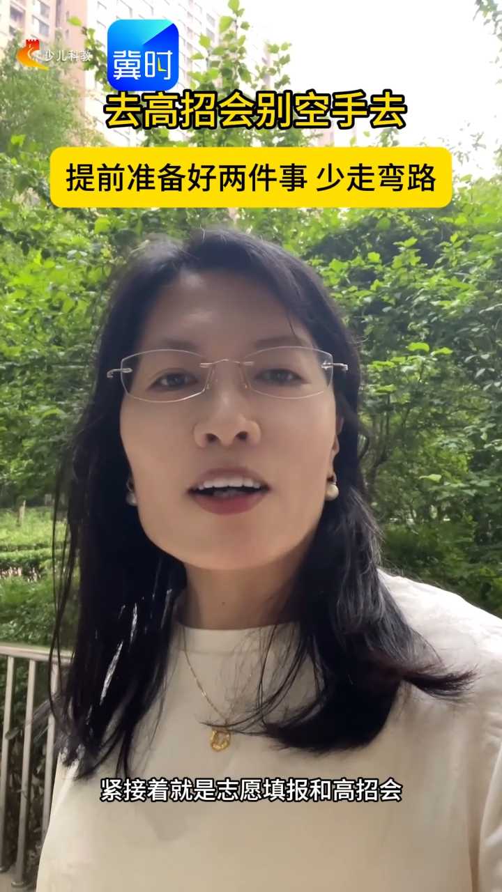 去高招会别空手去！提前做好两件事 少走弯路