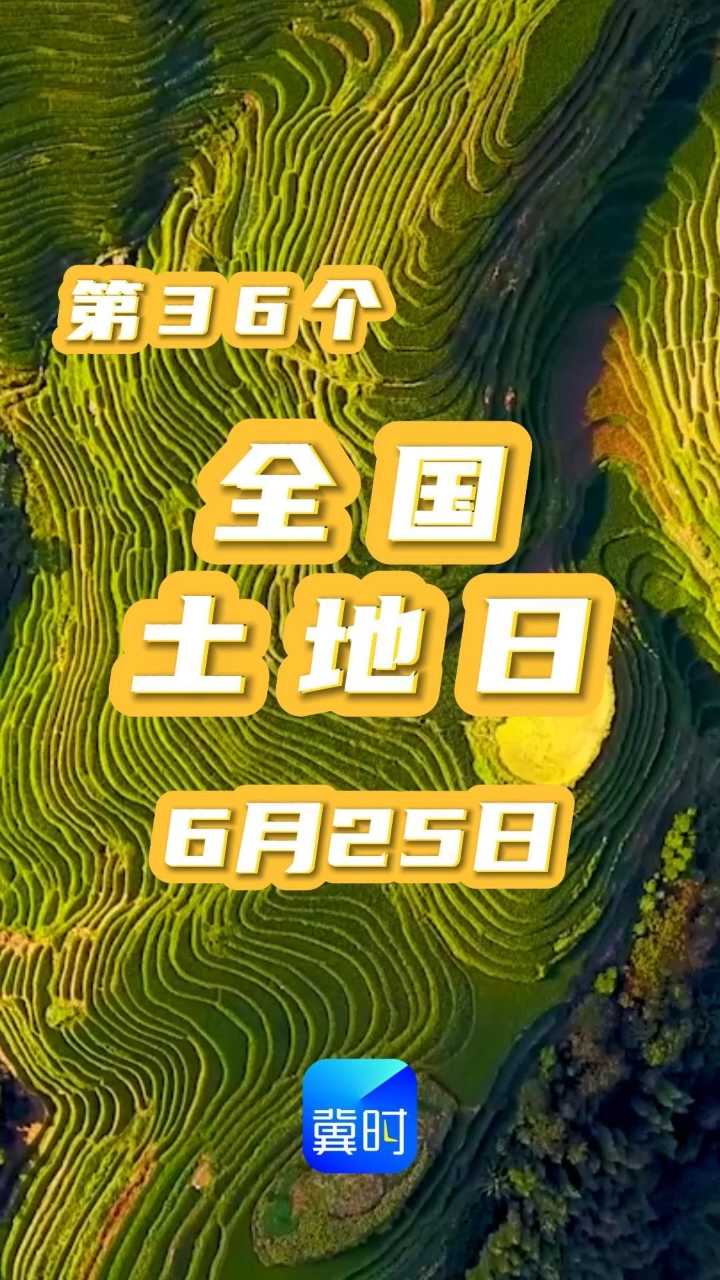 每一粒米、每一片绿，都扎根在脚下这片土地。6月25日，第 36 个全国土地日。土地从不是冰冷资源，是祖辈挥洒的血汗，更是孩子长久的未来。高楼再起，留一寸麦田生长；城市再扩，守一方沃土良田。节约每一寸耕地，守护万家烟火。你记忆中家乡的田野是什么样子？评论区聊聊