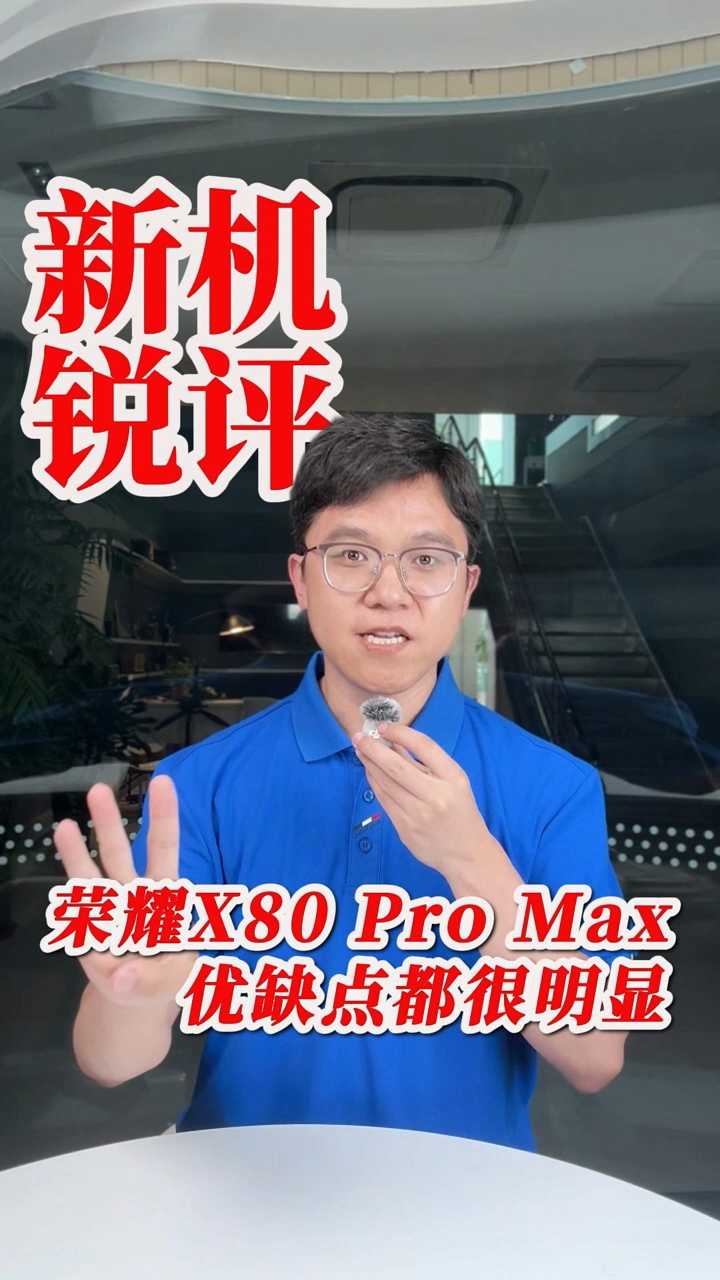 荣耀X80 Pro Max，优缺点都很明显