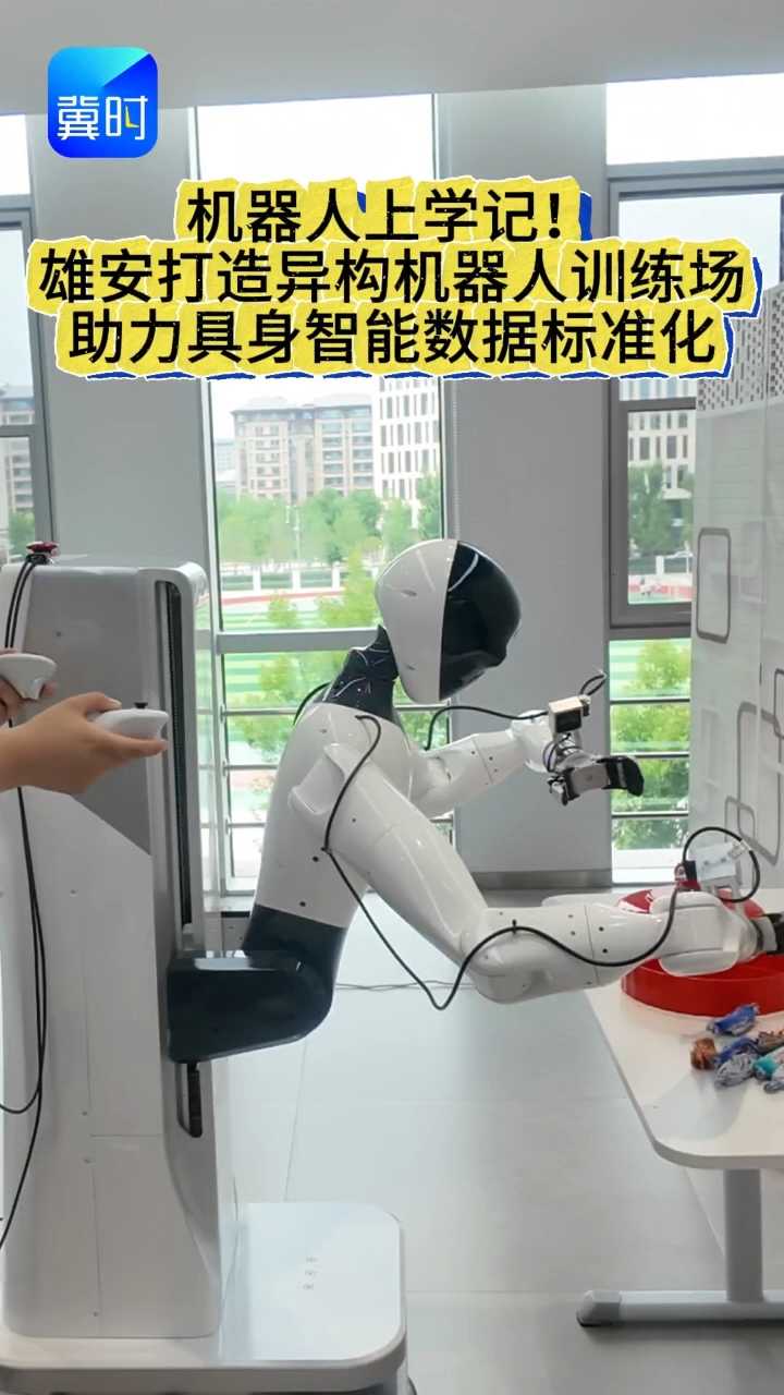活力中国调研行｜雄安开了一所特殊学校，学员全是机器人！数据为养分，场景为课堂，烤面包、搬货物、理货架……雄安打造异构机器人训练场，助力具身智能数据标准化。