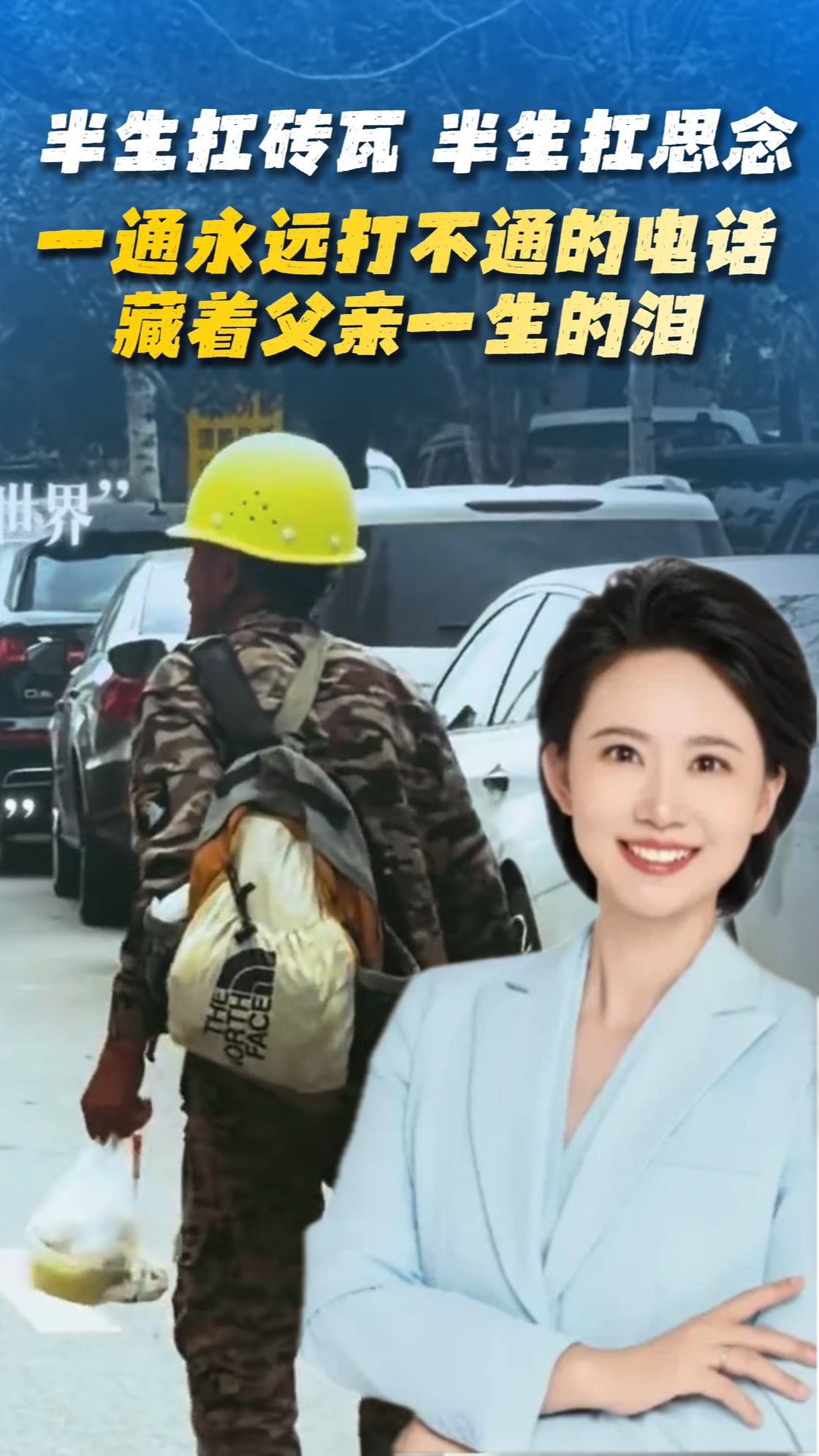 半生扛砖瓦，半生扛思念！一通永远打不通的电话，藏着父亲一生的泪！