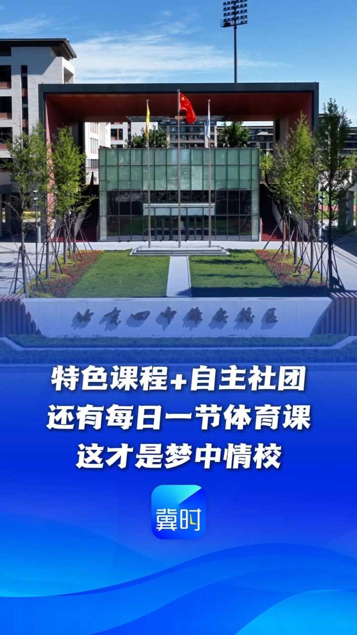 妙不可言 心向往之丨特色课程＋自主社团，还有每日一节体育课，这才是梦中情校！ #一起带你看雄安
