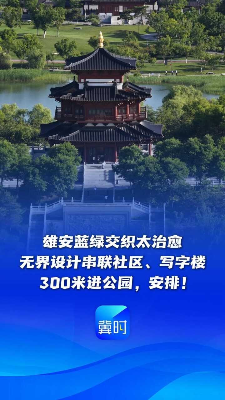 妙不可言 心向往之丨雄安蓝绿交织太治愈，无界设计串联社区、写字楼，300米进公园，安排！ #一起带你看雄安