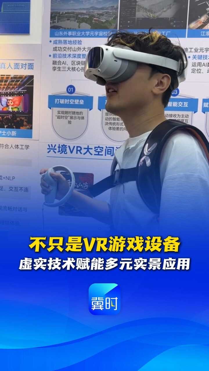 妙不可言 心向往之丨不只是VR游戏设备，虚实技术赋能多元实景应用 #一起带你看雄安