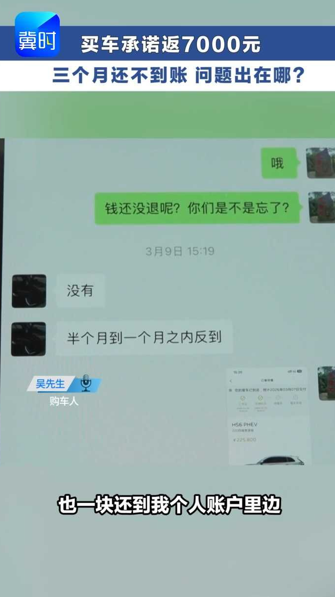 买车时4S店承诺返费7000元  三个月都没到账 到底是为啥？ #冀时帮·汽车那些事儿