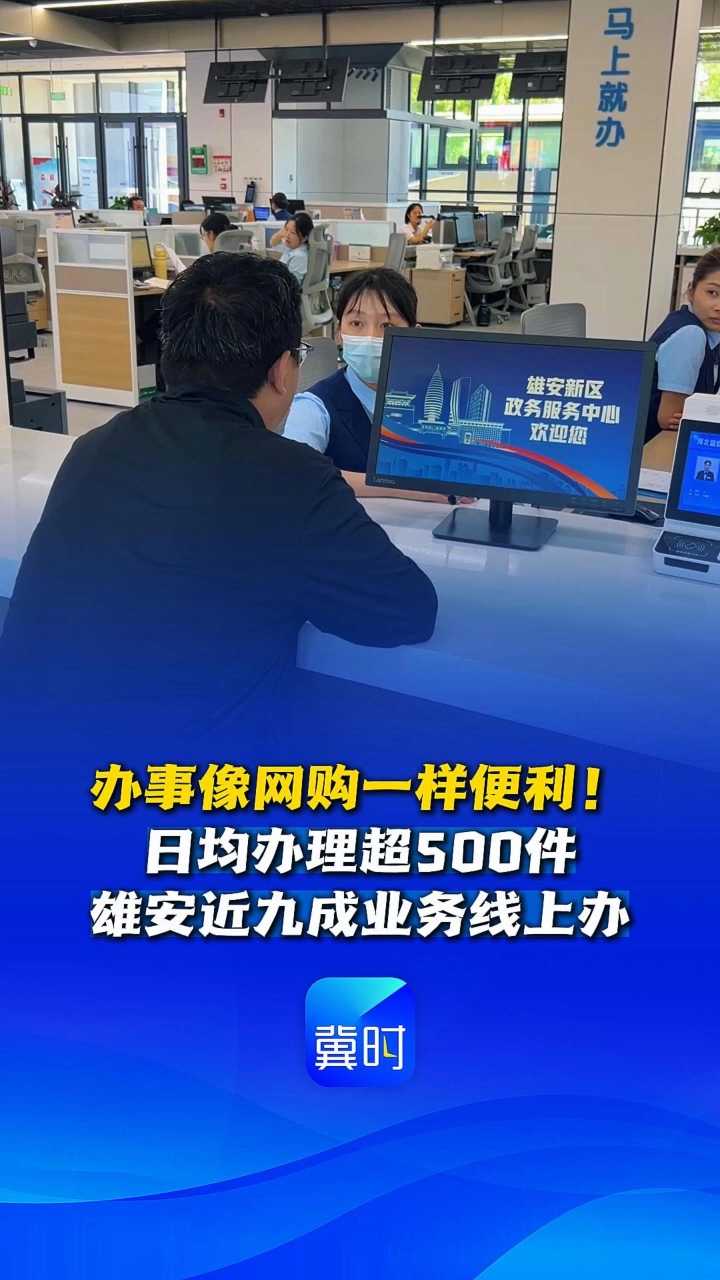 妙不可言 心向往之丨办事像网购一样便利！北京的事雄安能办！ #一起带你看雄安