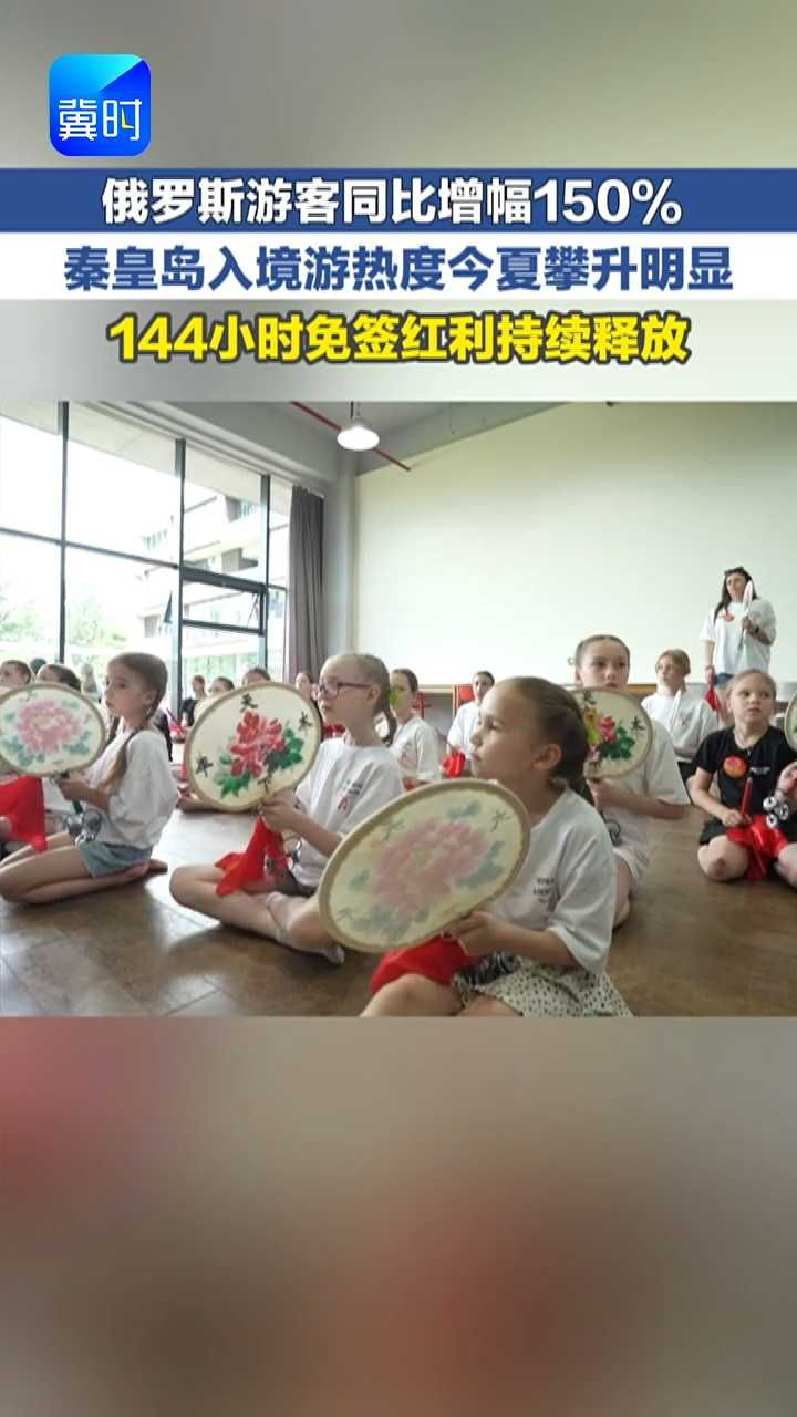 同比增长150%！ “秦皇岛游”圈粉“海外客”