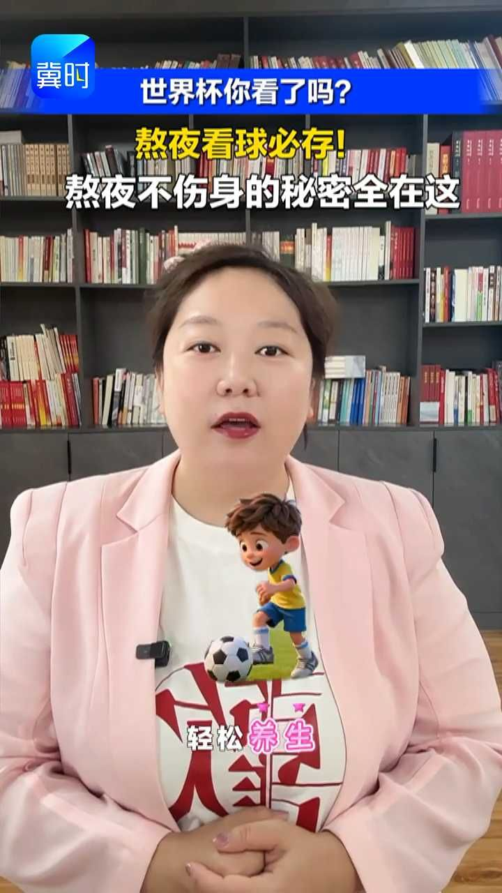 伤不起！熬夜伤不起！世界杯看球、工作加班，熬夜有点毁身体！小朱支一招熬夜不伤身 #冀时主播说