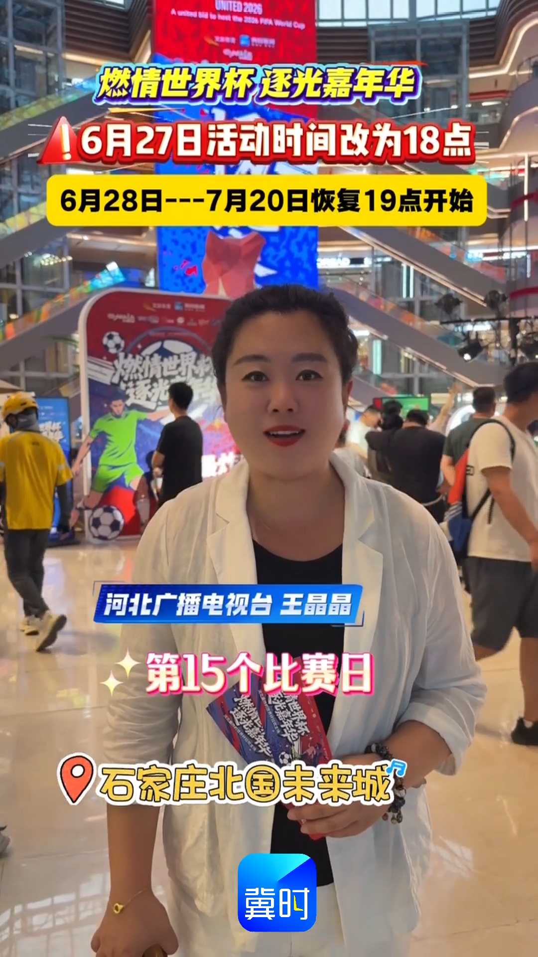 燃情世界杯 逐光嘉年华｜6月27日活动时间改为18点！6月28日——7月20日恢复19点开始！
