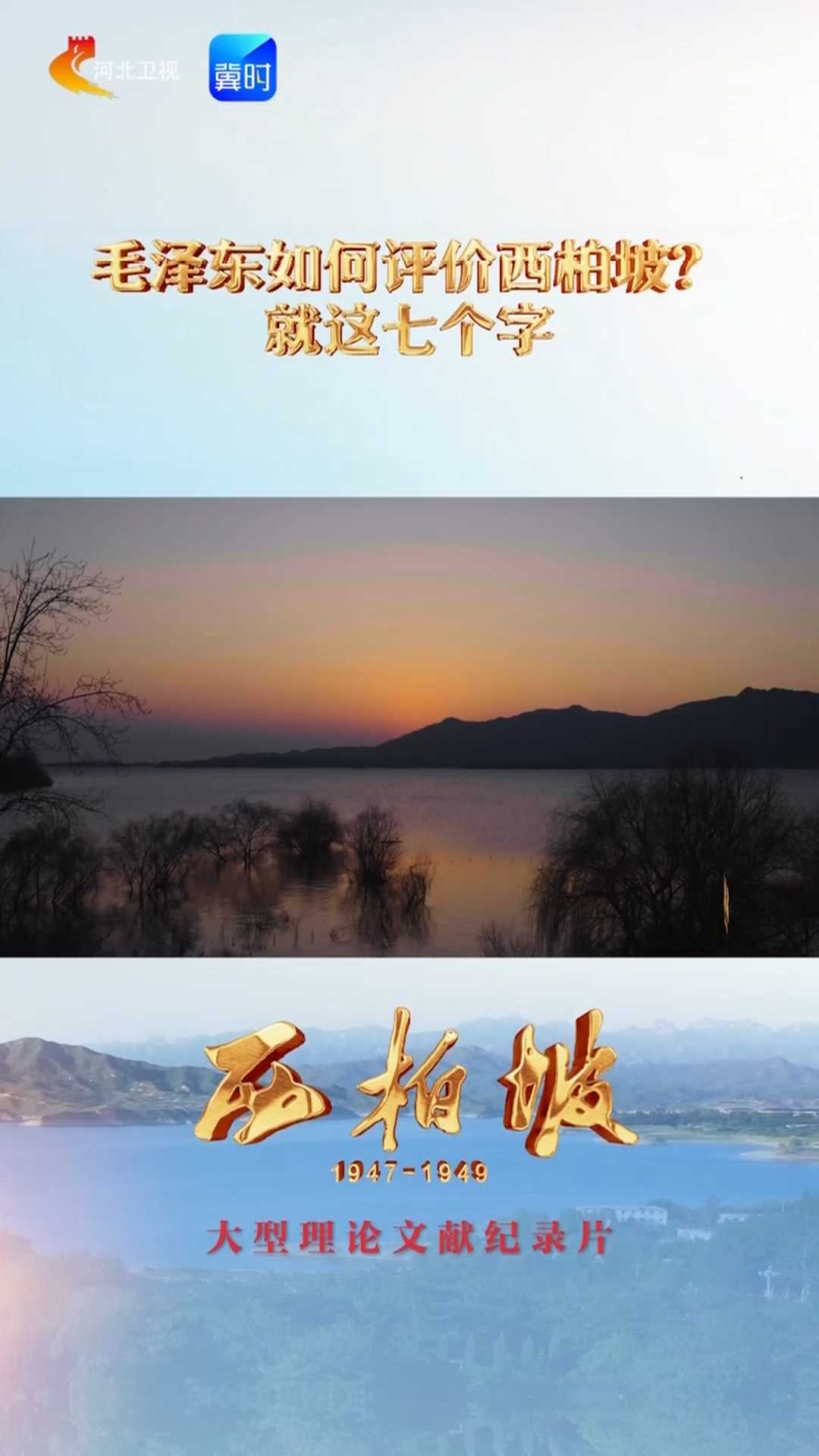 从西柏坡看到今天的中国|毛泽东如何评价西柏坡？就这七个字#追光的你