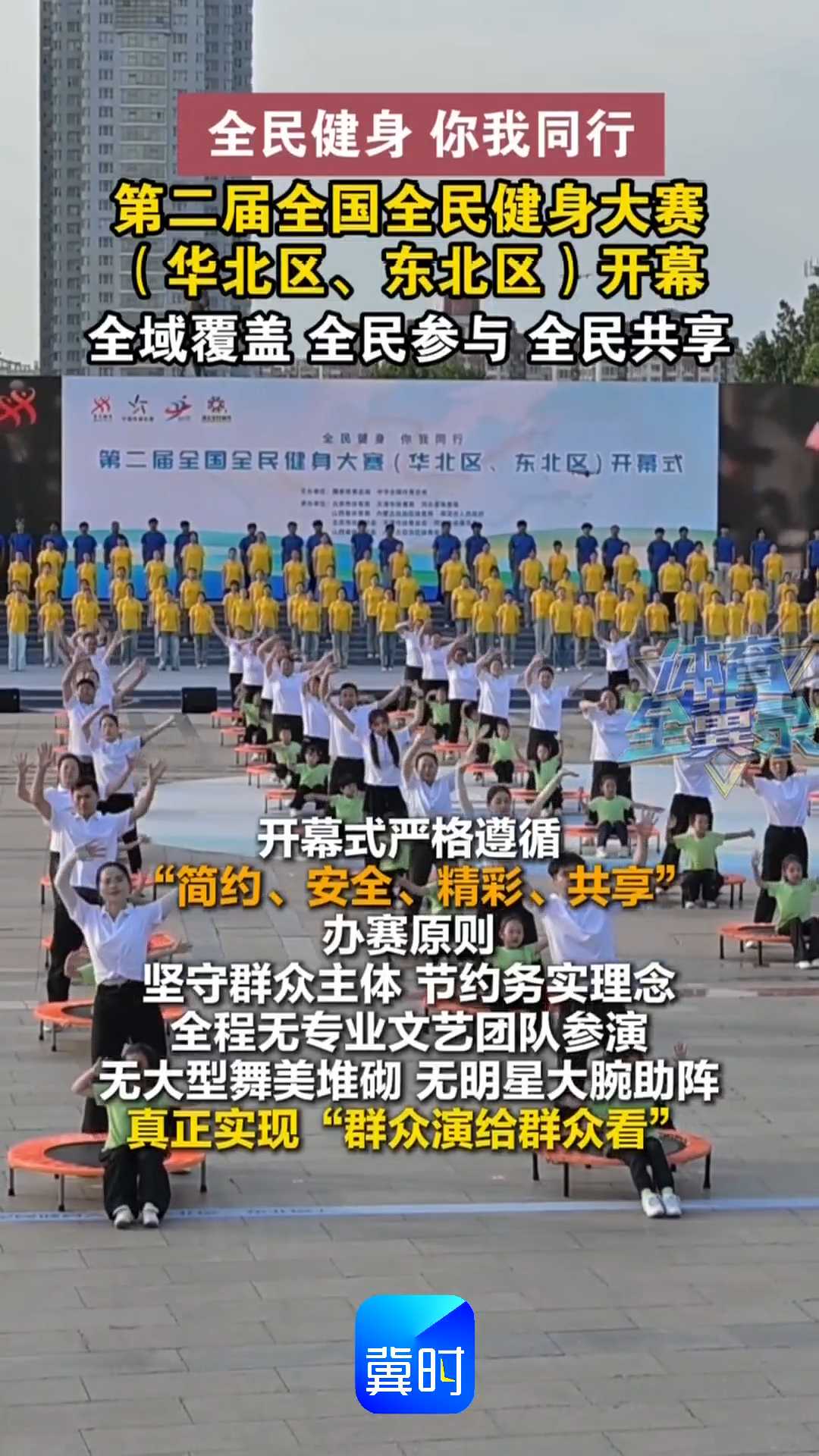 全民健身 你我同行｜第二届全国全民健身大赛（华北区、东北区）开幕，全域覆盖，全民参与，全民共享！