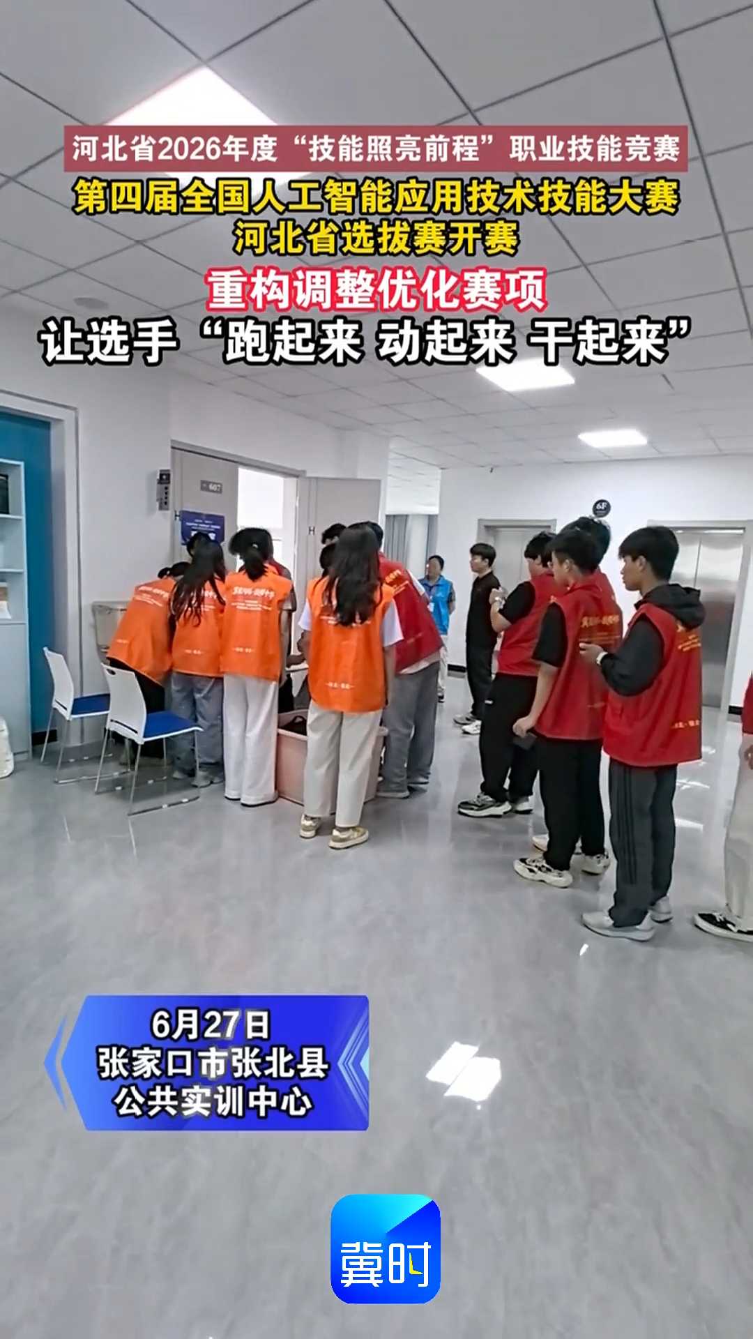 河北省2026年度“技能照亮前程”职业技能竞赛，第四届全国人工智能应用技术技能大赛河北省选拔赛开赛，重构调整优化赛项，让选手“跑起来、动起来、干起来”｜冀星闪烁·技耀中华